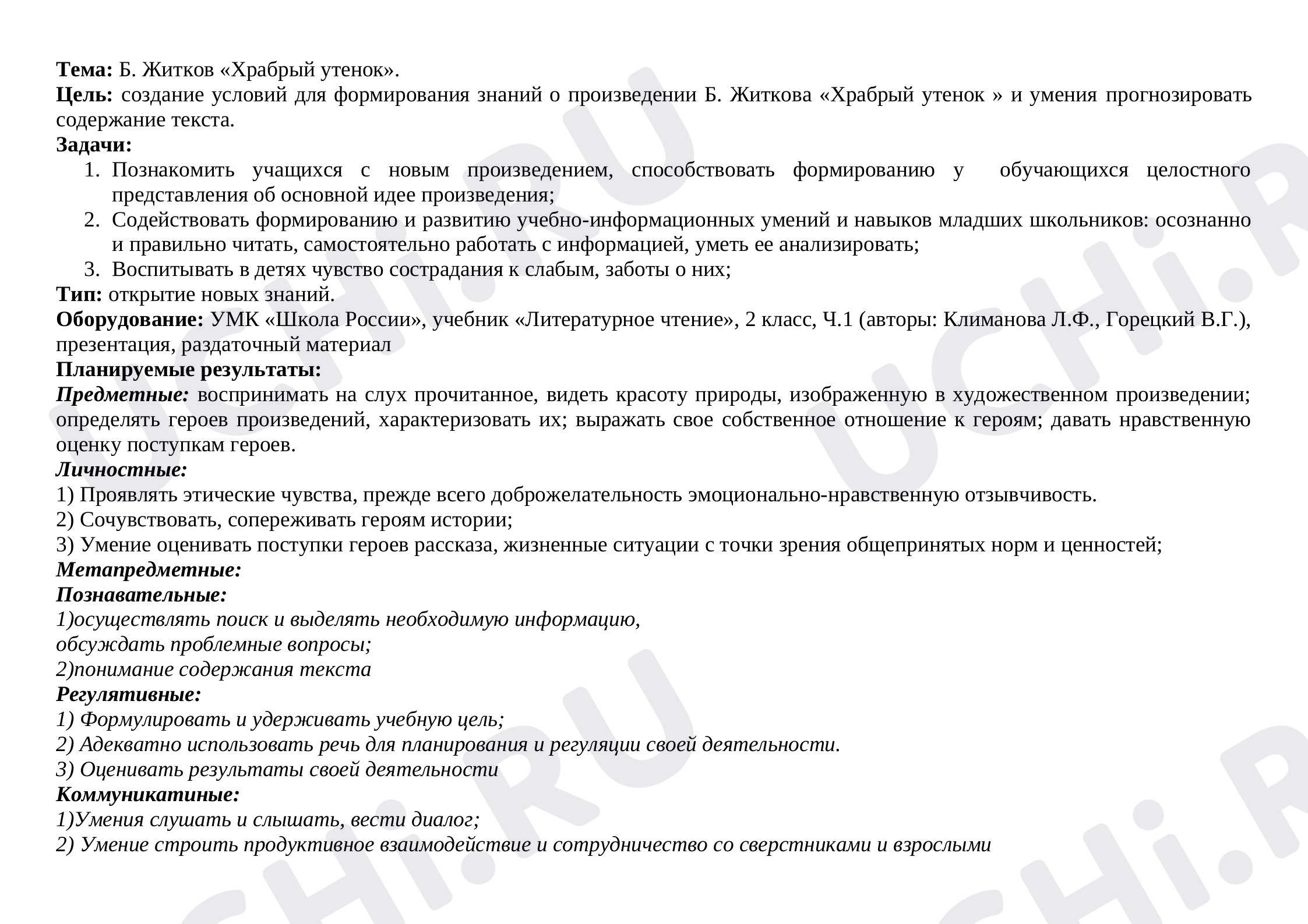 Предпросмотр материала План урока литературного чтения по теме: Б. Житков «Храбрый утенок»