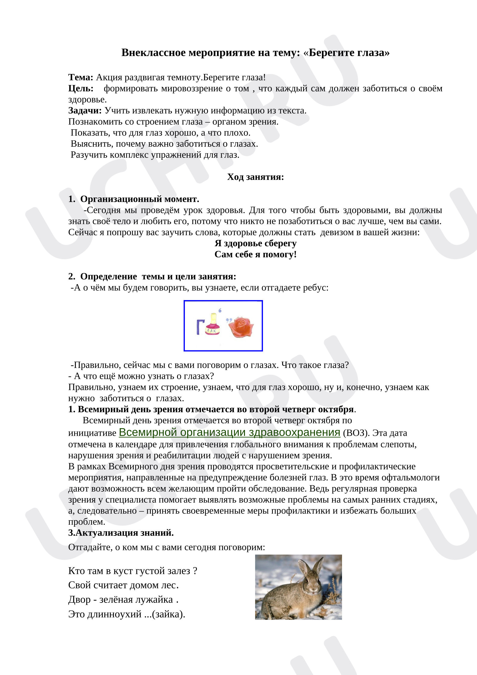 Предпросмотр материала Внеклассное мероприятие "Раздвигая темноту.Берегите зрение".