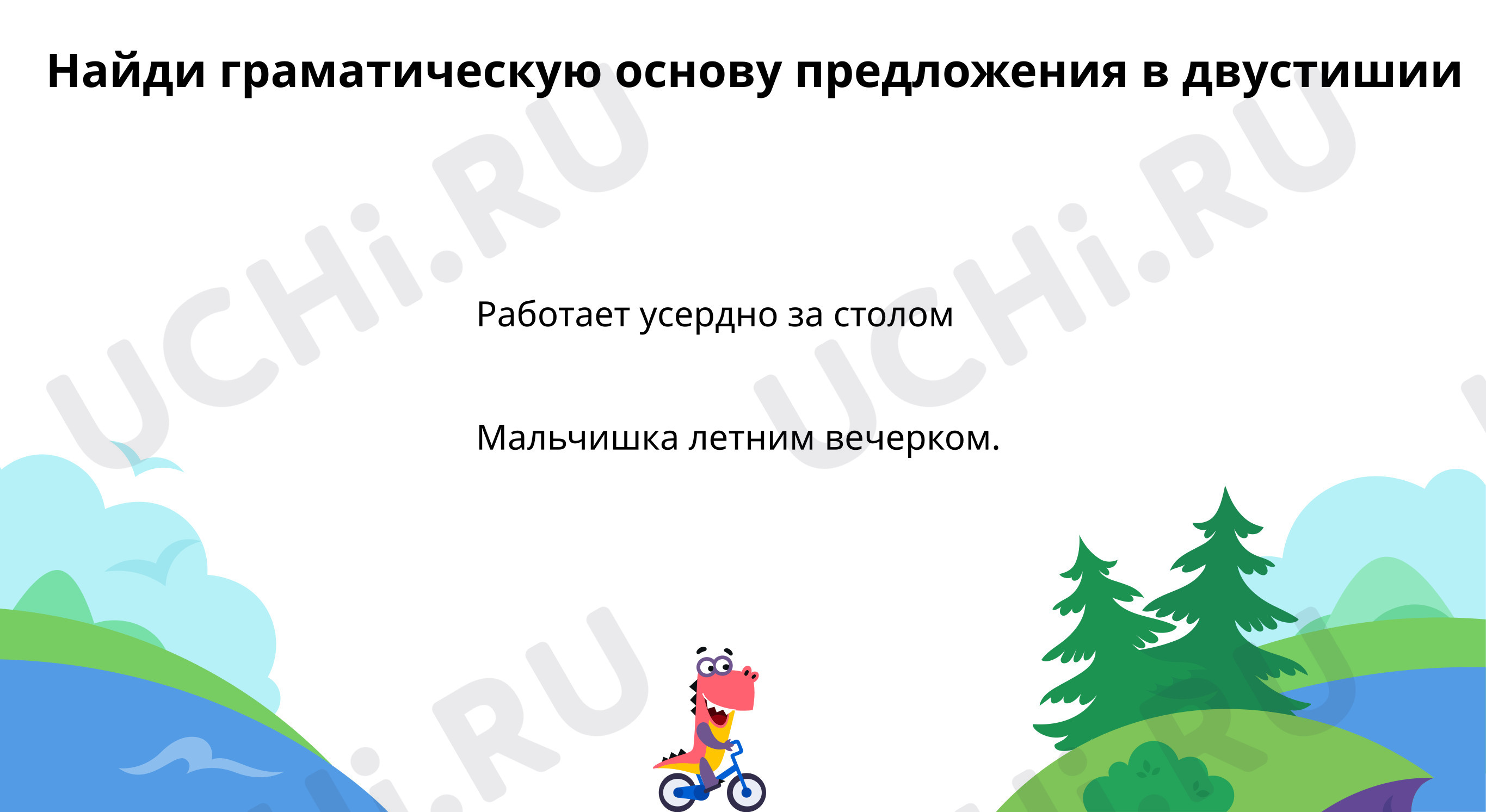 Предпросмотр материала Найди грамматическую основу и второстепенные члены предложения