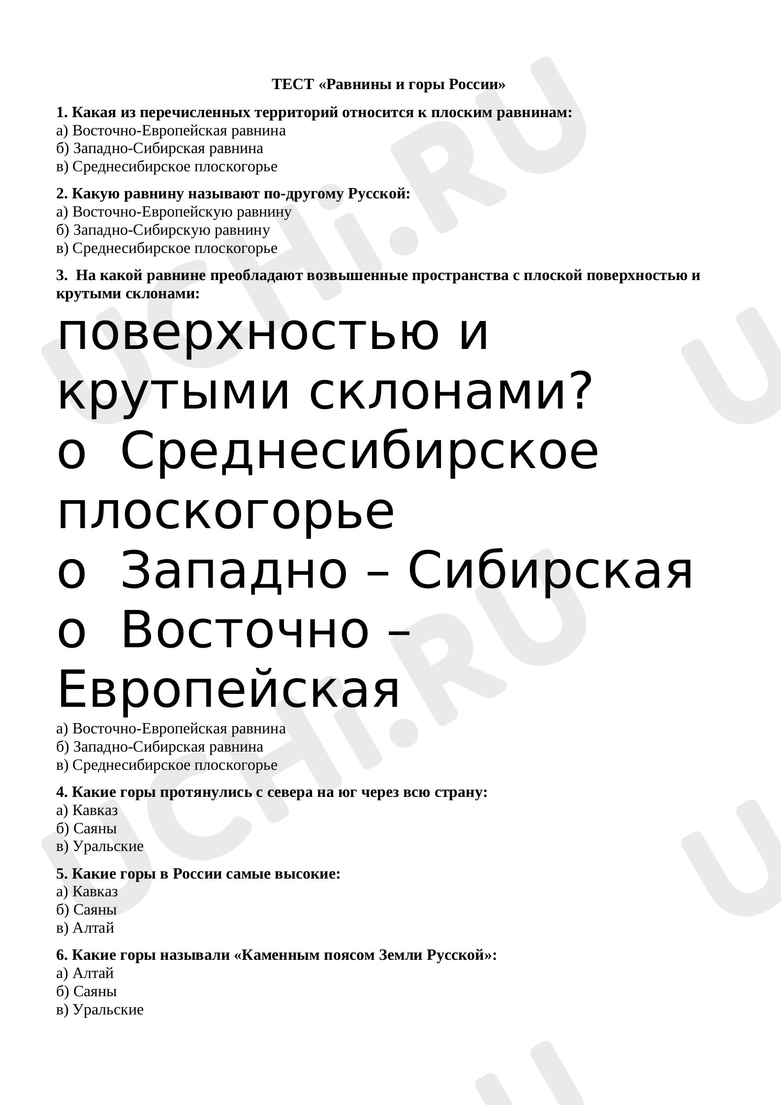Предпросмотр материала Тест по окружающему миру «Равнины и горы России».