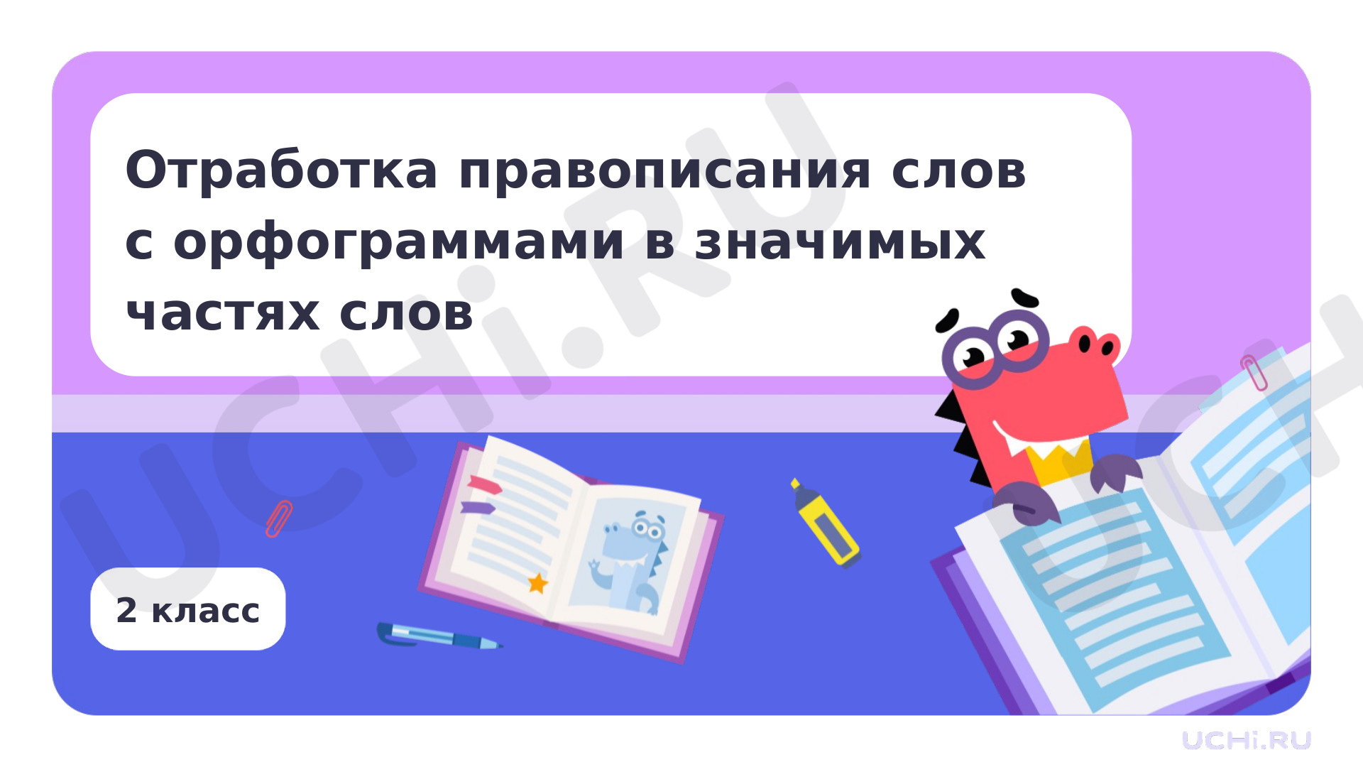 Предпросмотр материала Отработка правописания слов с орфограммами в значимых частях слов
