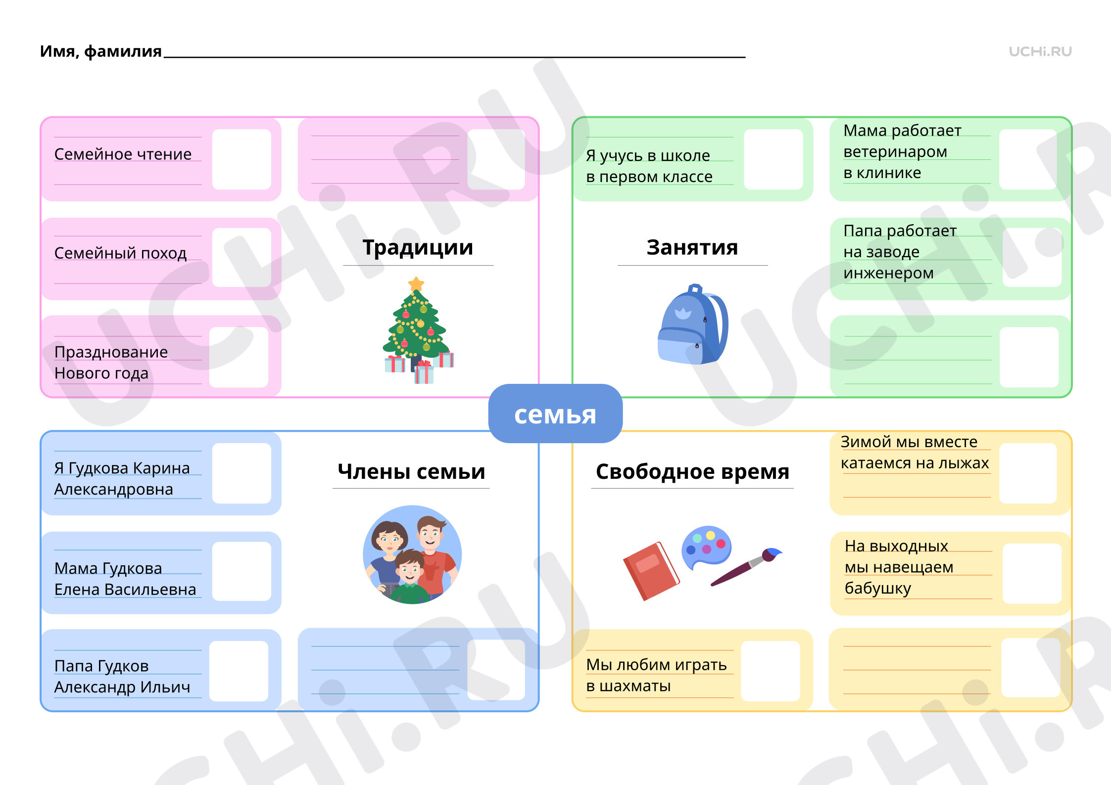 Рабочие листы по теме «Семья — коллектив. Права и обязанности членов  семьи». Повышенный уровень: Семья — коллектив. Права и обязанности членов  семьи | Учи.ру