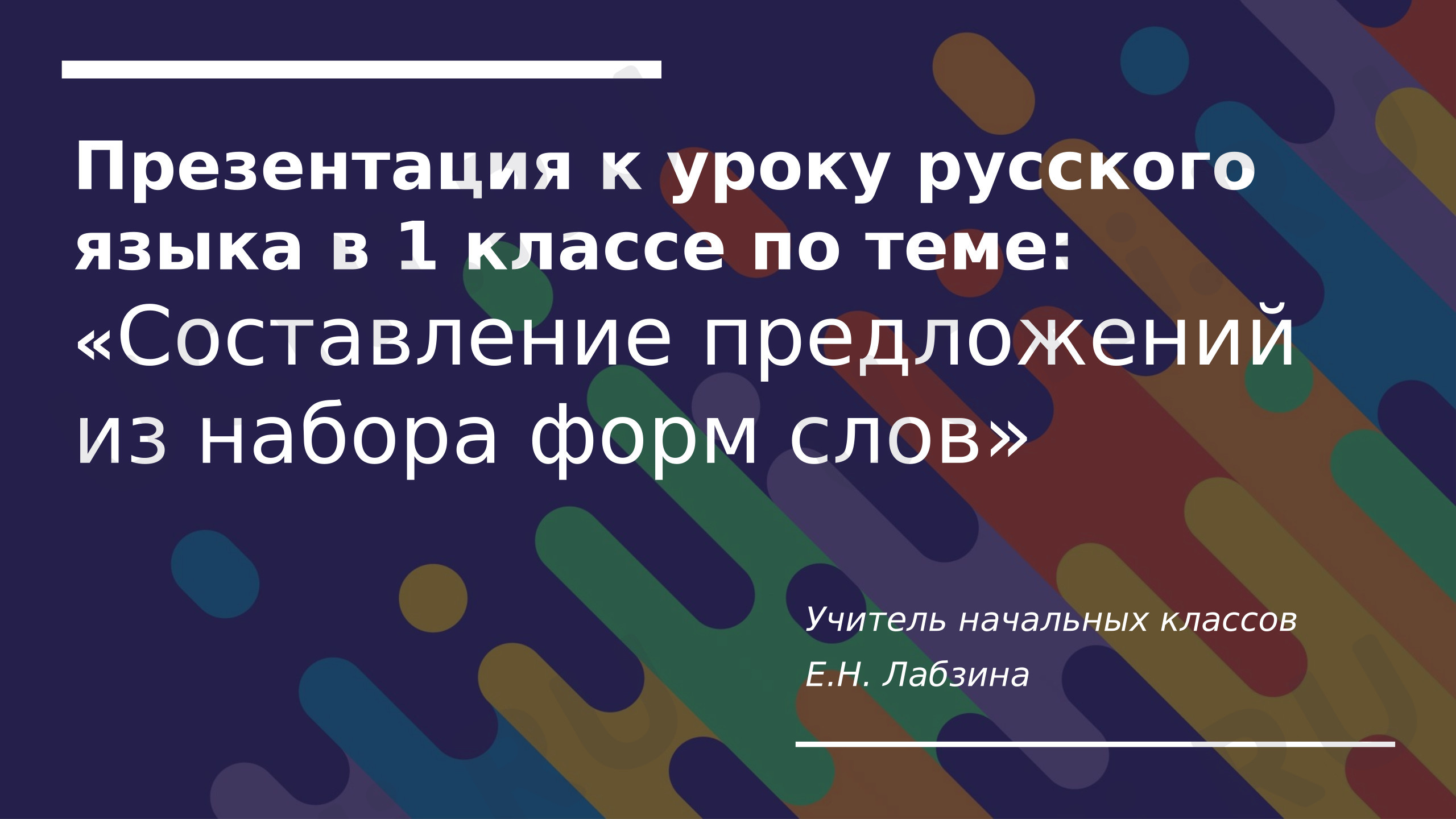 Предпросмотр материала Презентация к уроку русского языка по теме: «Составление предложений из набора форм слов»