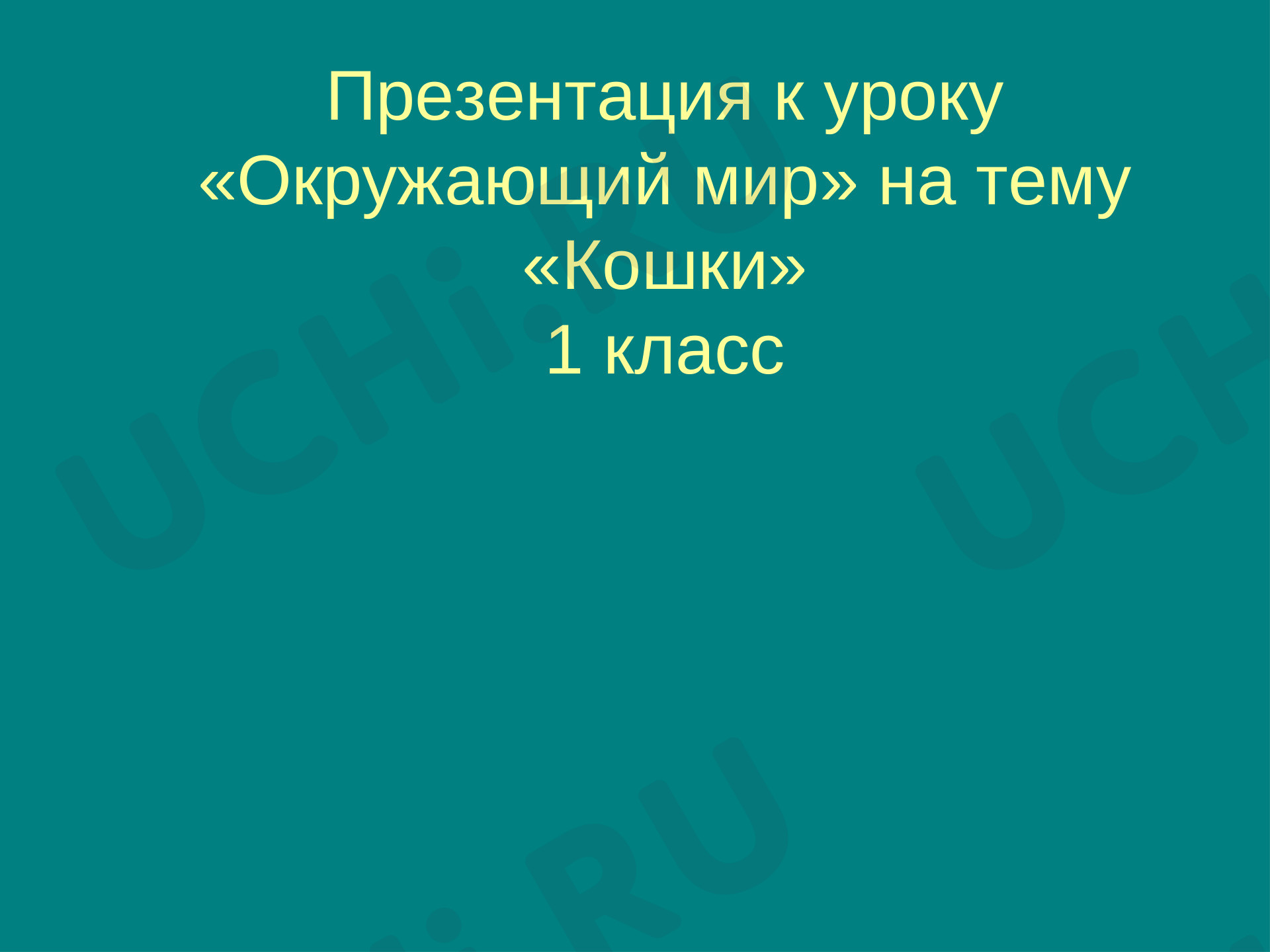 Предпросмотр материала Презентация по окружающему миру "Домашние животные. Кошки"