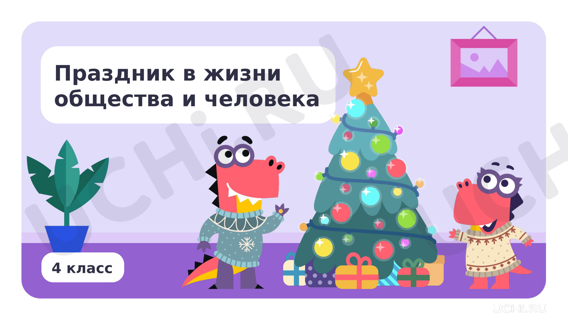Предпросмотр материала Праздник в жизни общества и человека