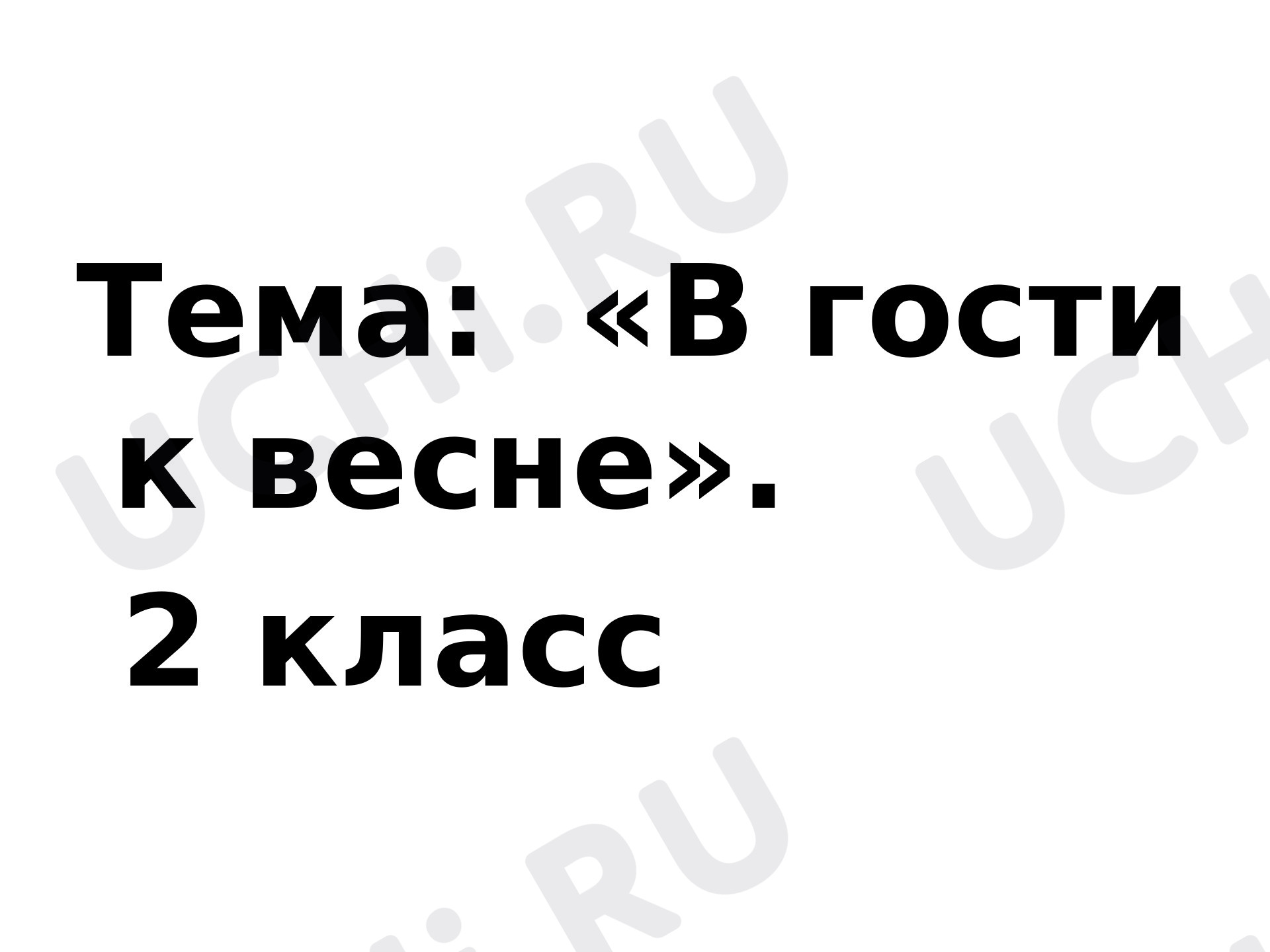 Предпросмотр материала В гости к весне