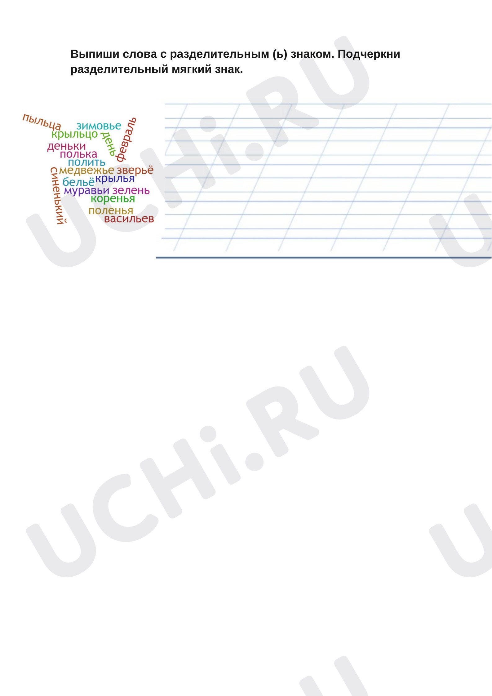 Предпросмотр материала Рабочий лист к уроку русского языка. Разделительный ь знак.