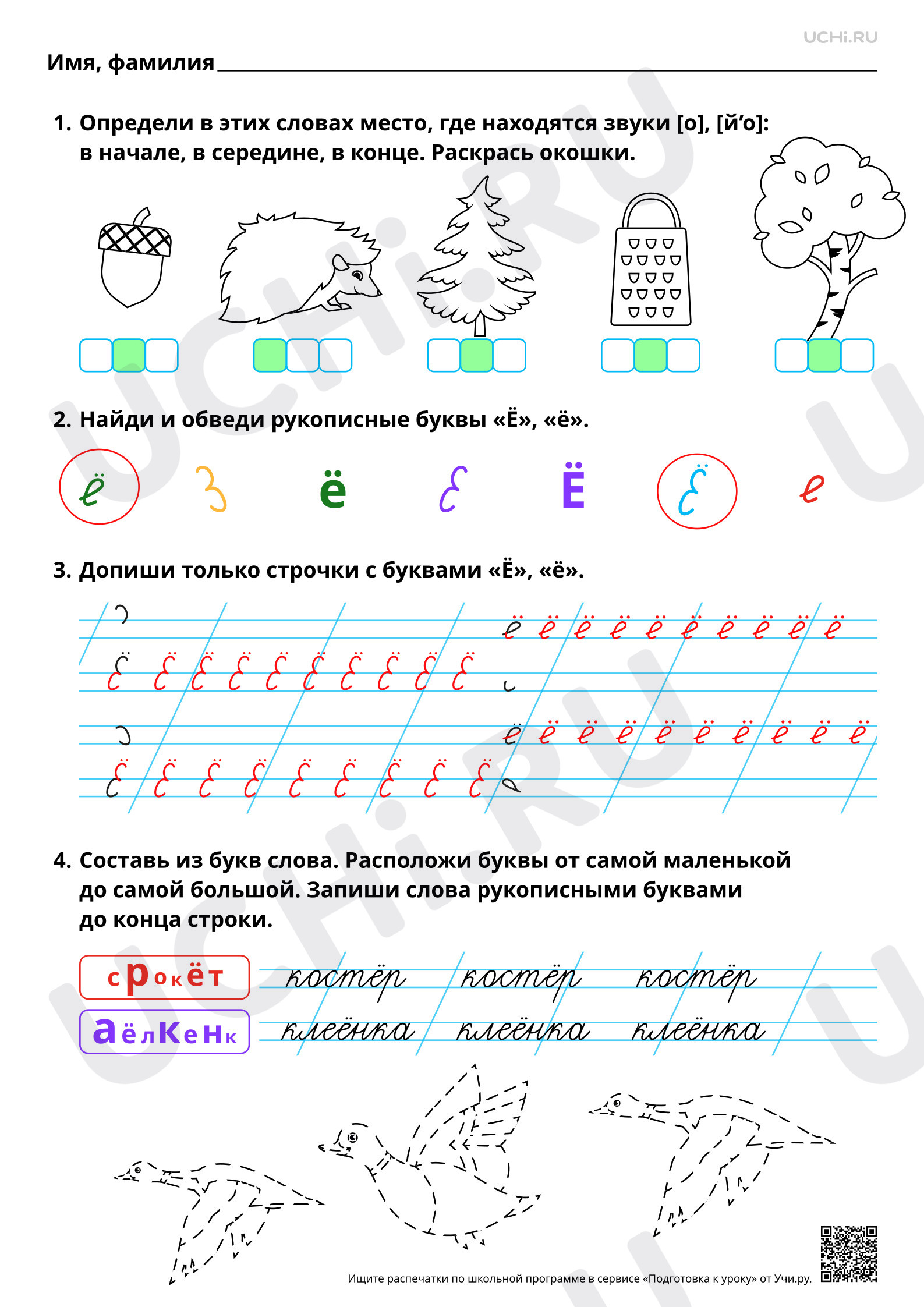 Предпросмотр материала Письмо строчной и заглавной букв Ё, ё. Ответы