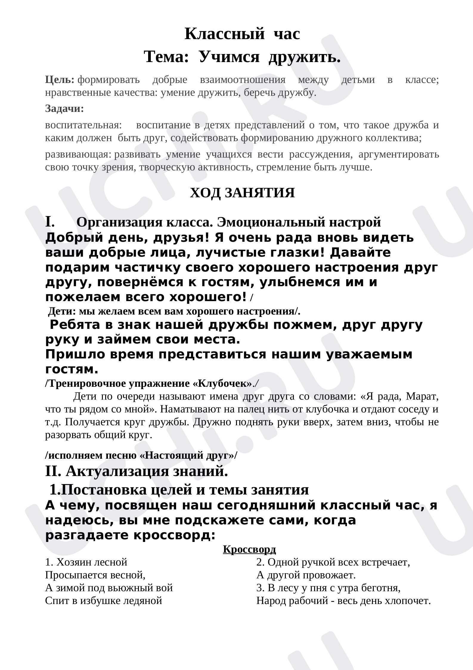 Предпросмотр материала Сценарий классного часа «Умей дружить».