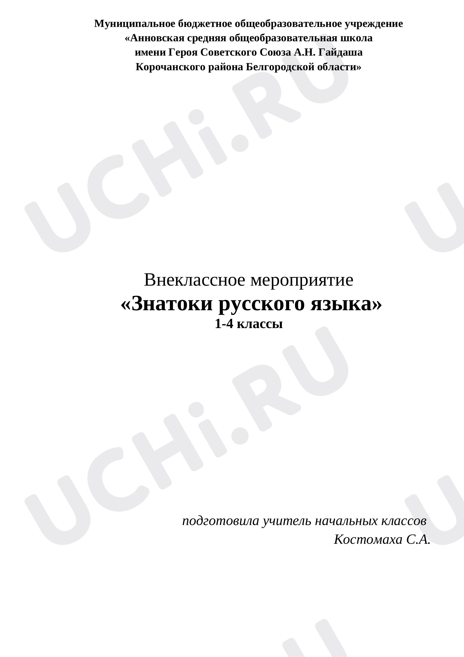 Предпросмотр материала Знатоки русского языка