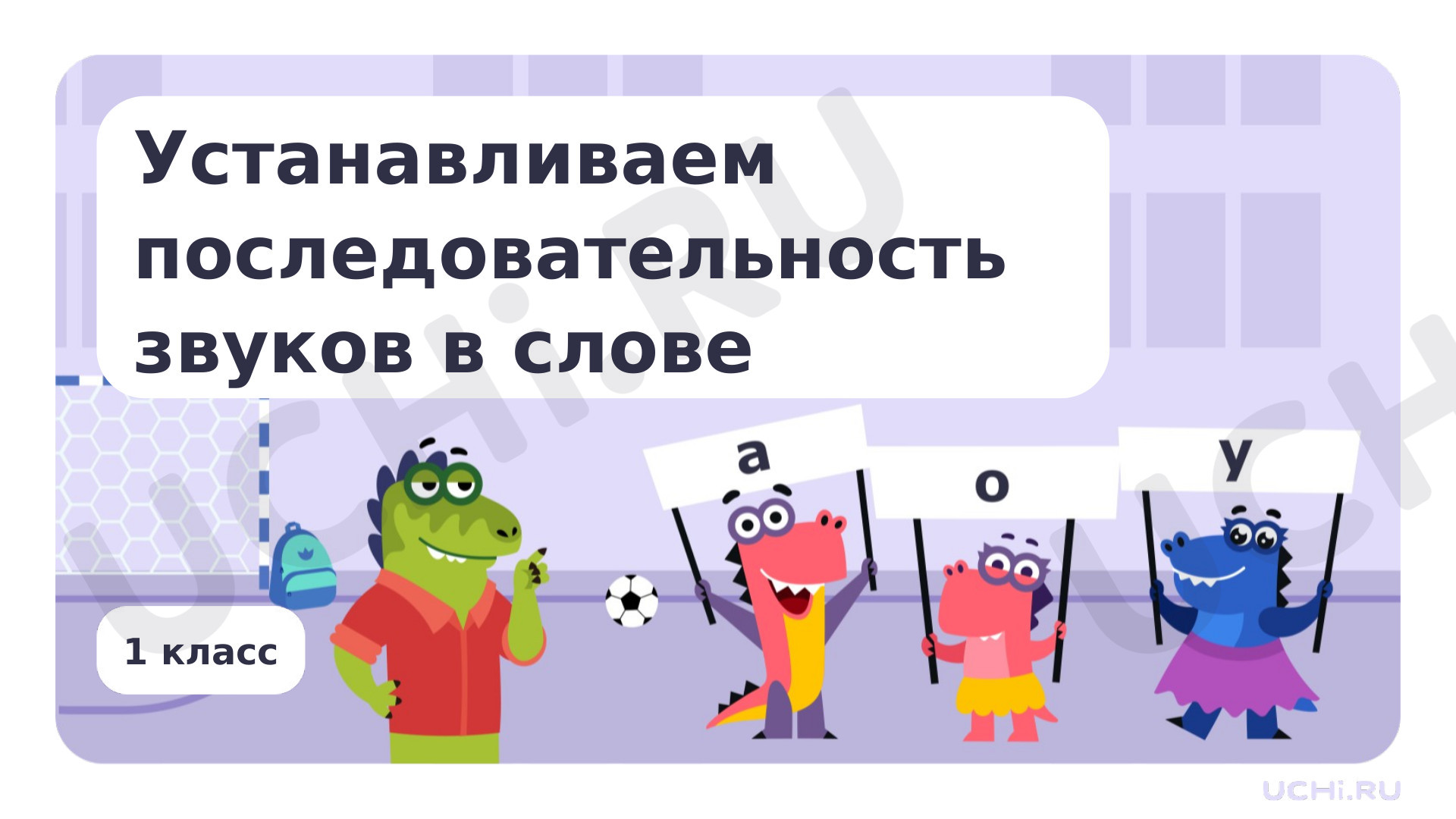 Предпросмотр материала Устанавливаем последовательность звуков в слове