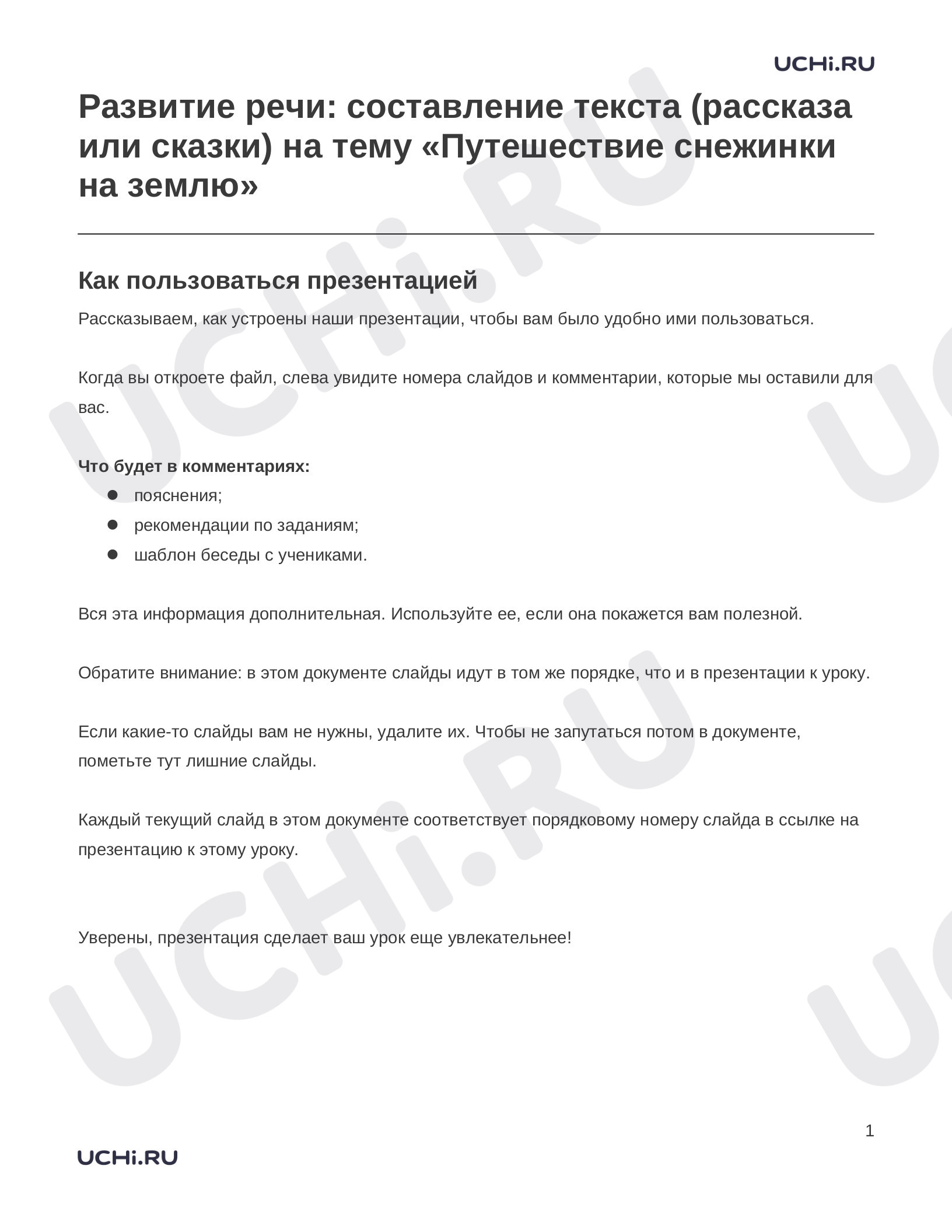 Предпросмотр материала Заметки к презентации «Развитие речи: составление текста (рассказа или сказки) на тему «Путешествие снежинки на землю»»