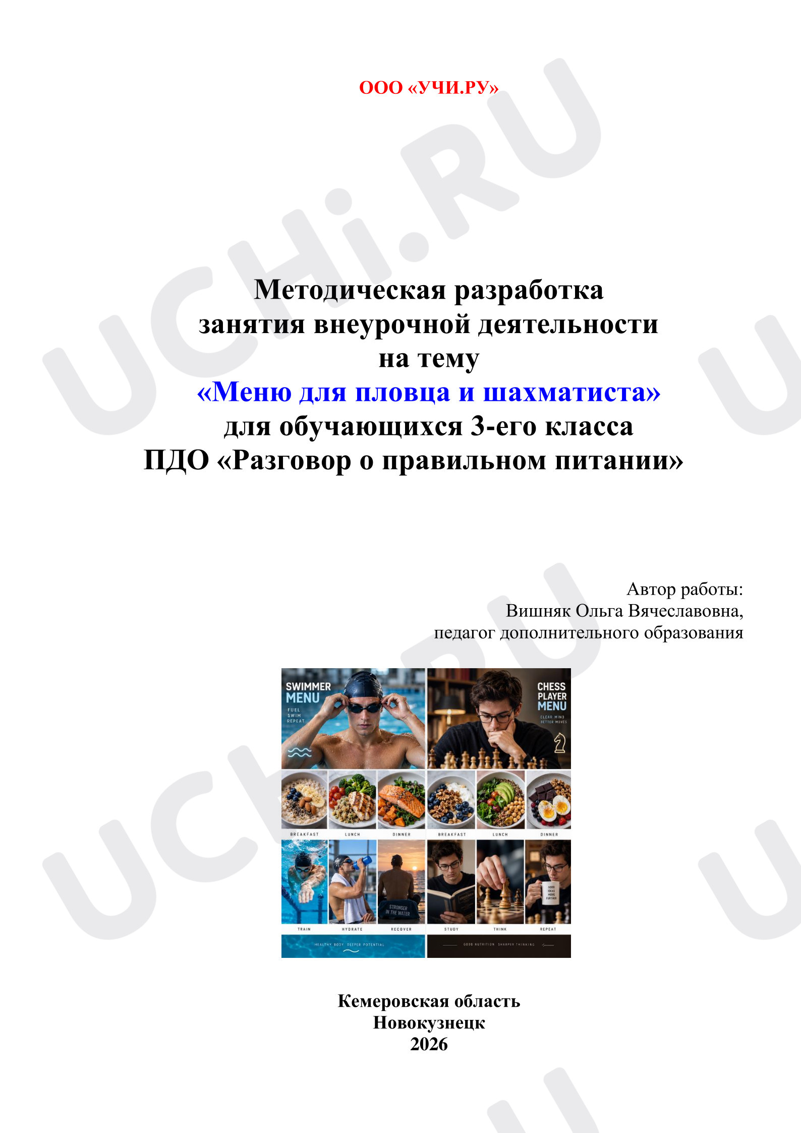 Предпросмотр материала Меню для пловца и шахматиста