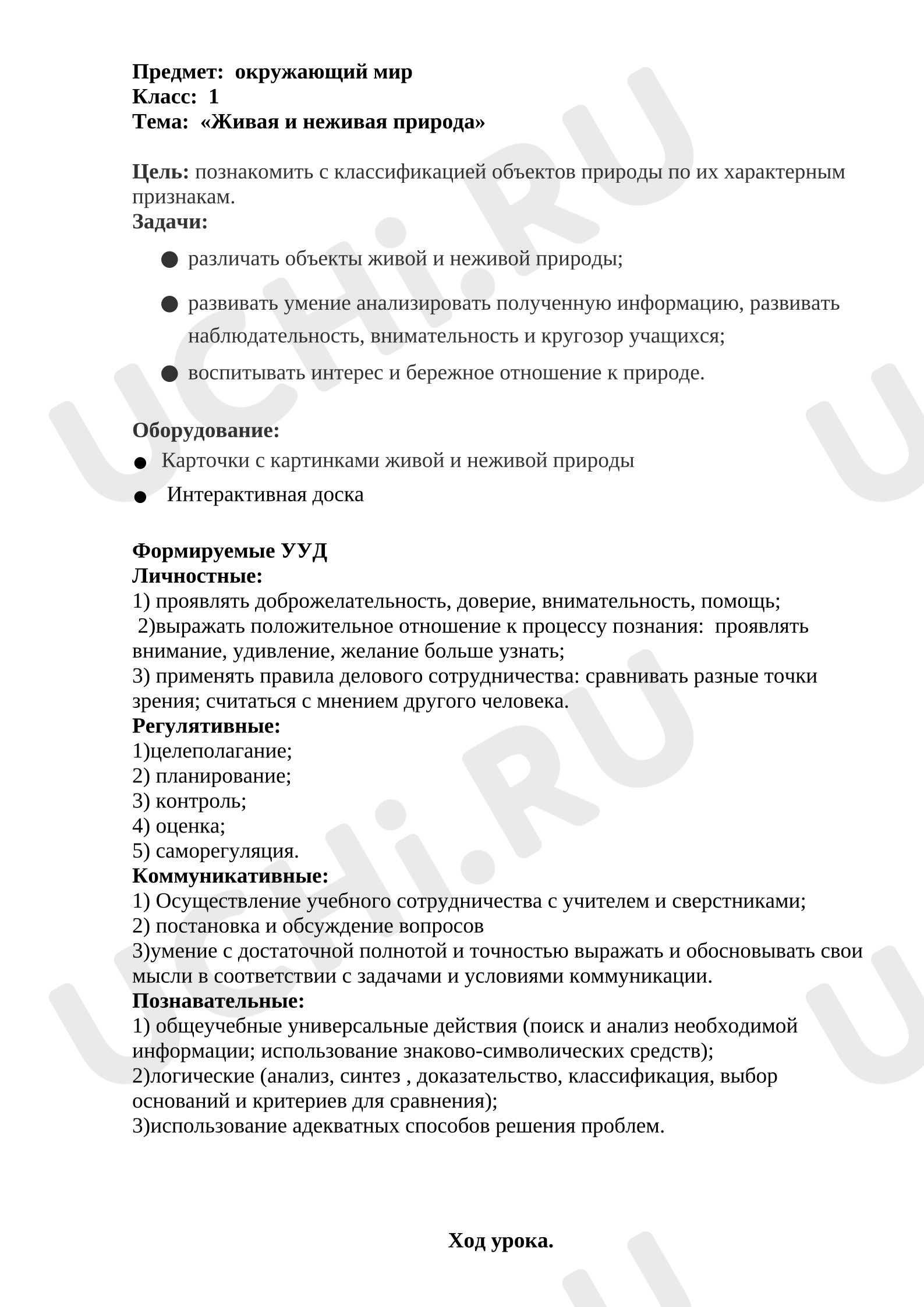 Предпросмотр материала Конспект урока по окружающему миру 1 класс «Живая и неживая природа»