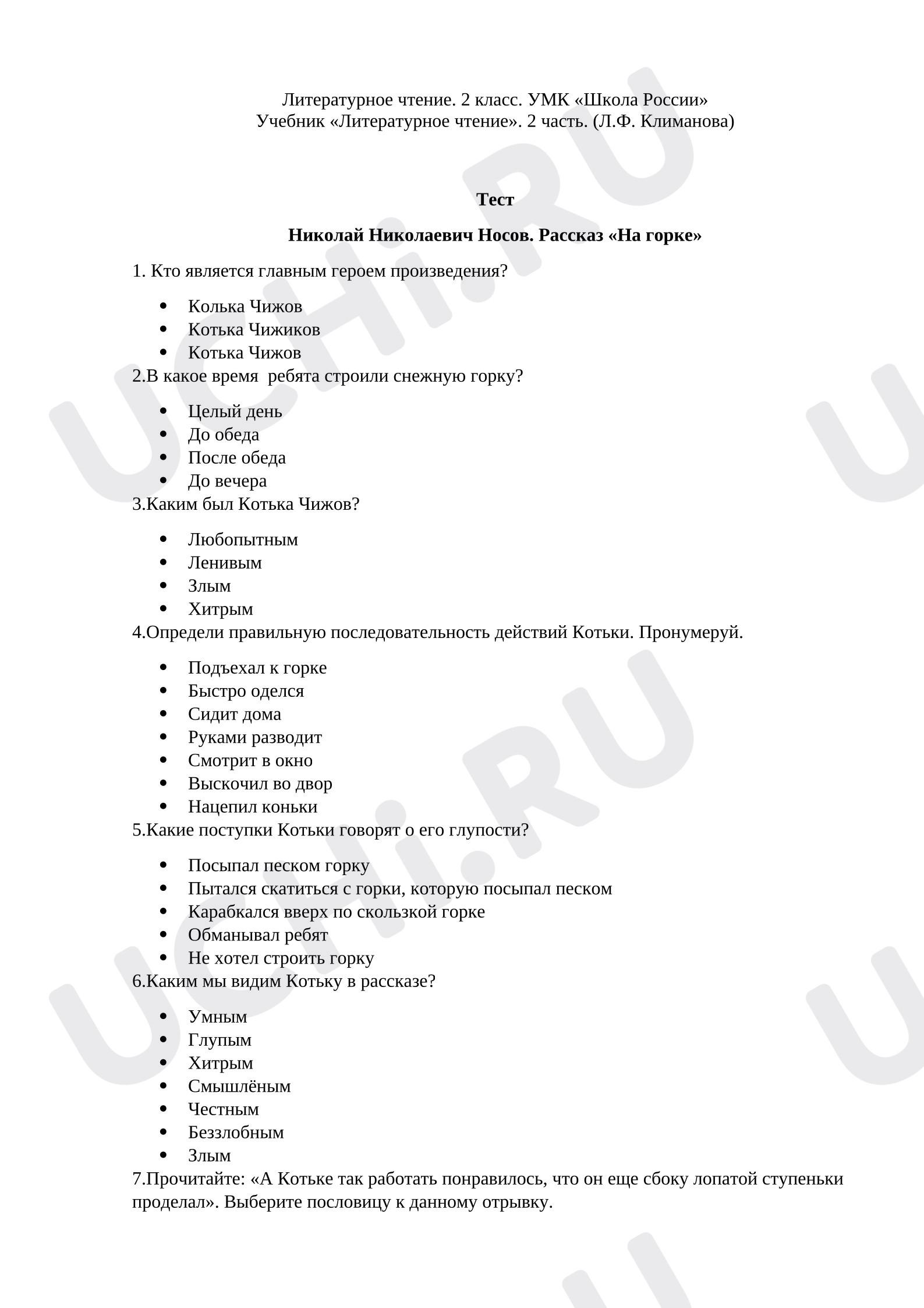 Предпросмотр материала Тест по произведению Н.Н. Носова, На горке, для детей с ОВЗ