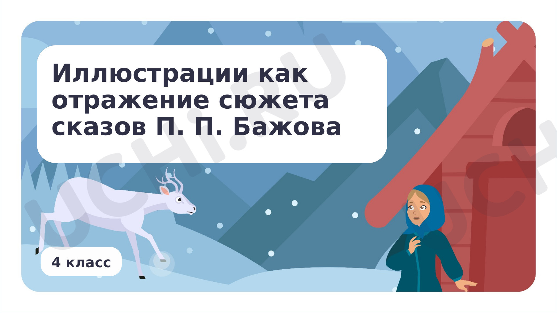 Предпросмотр материала Иллюстрации как отражение сюжета сказов П. П. Бажова