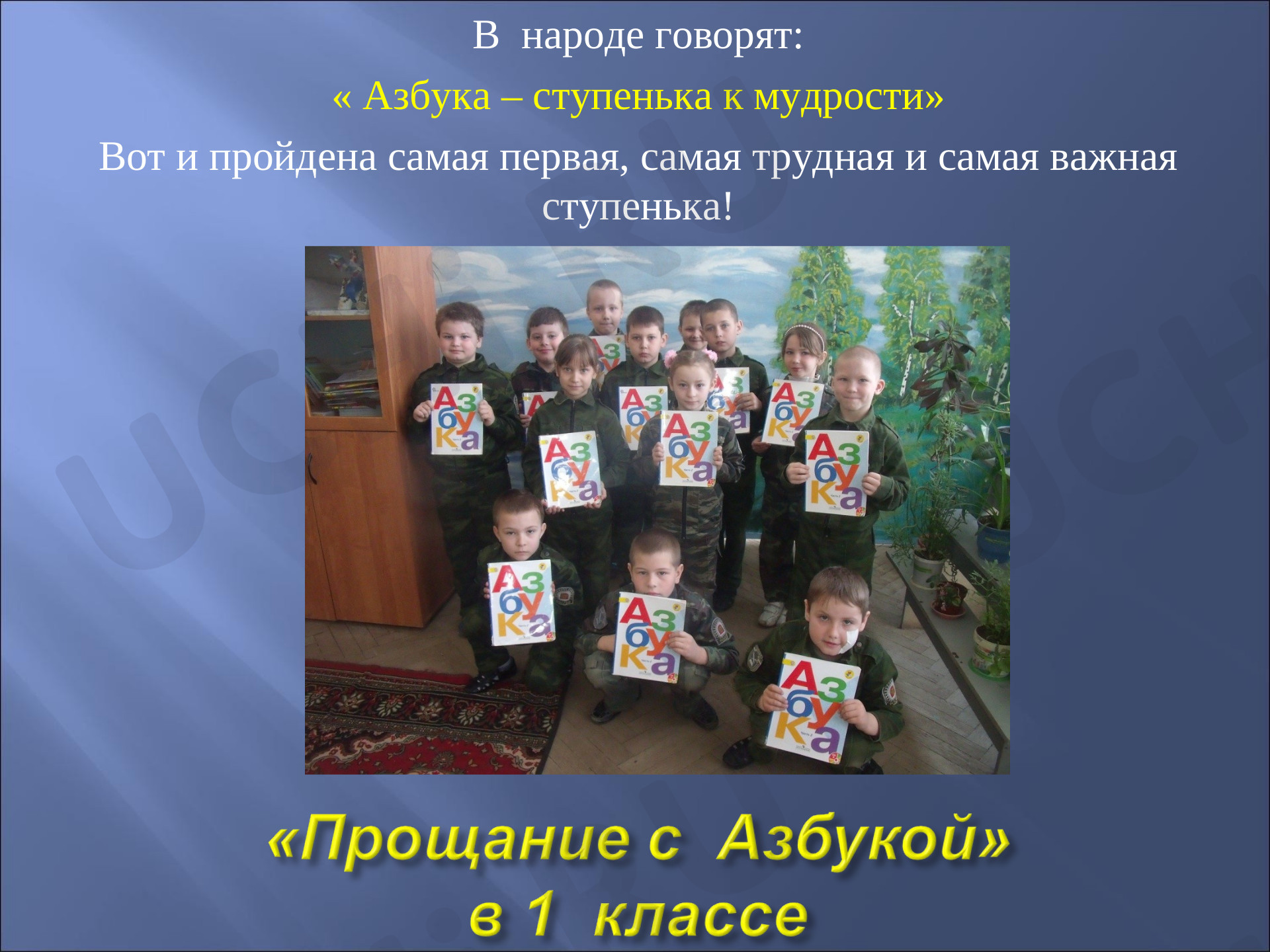 Предпросмотр материала Праздник Азбуки