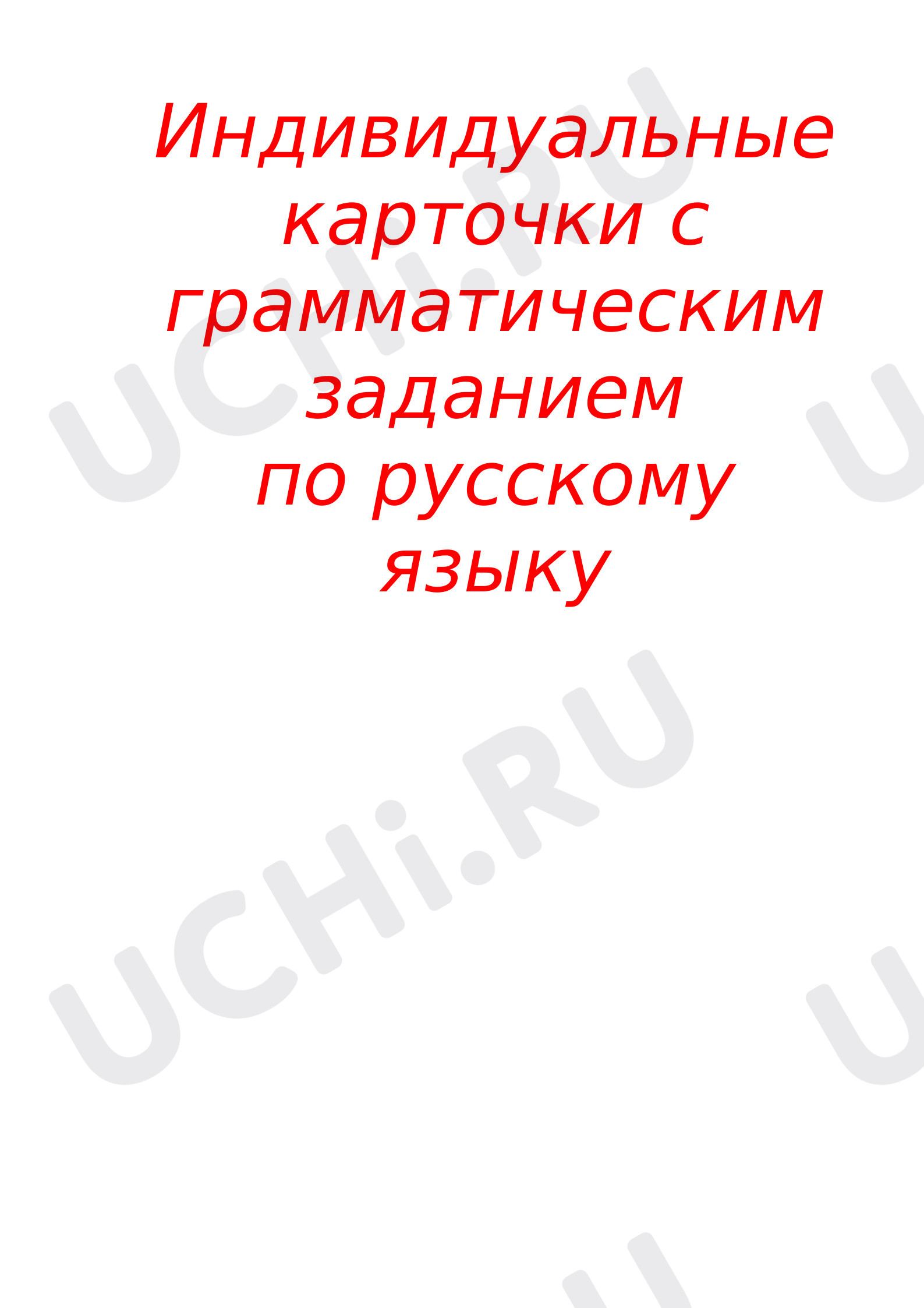 Предпросмотр материала Индивидуальные карточки с грамматическим заданием