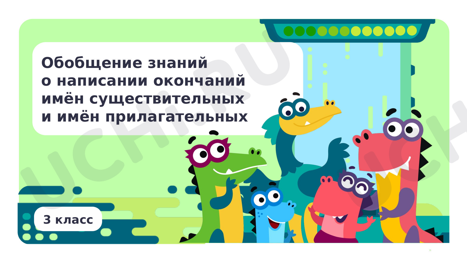 Предпросмотр материала Обобщение знаний о написании окончаний имён существительных и имён прилагательных