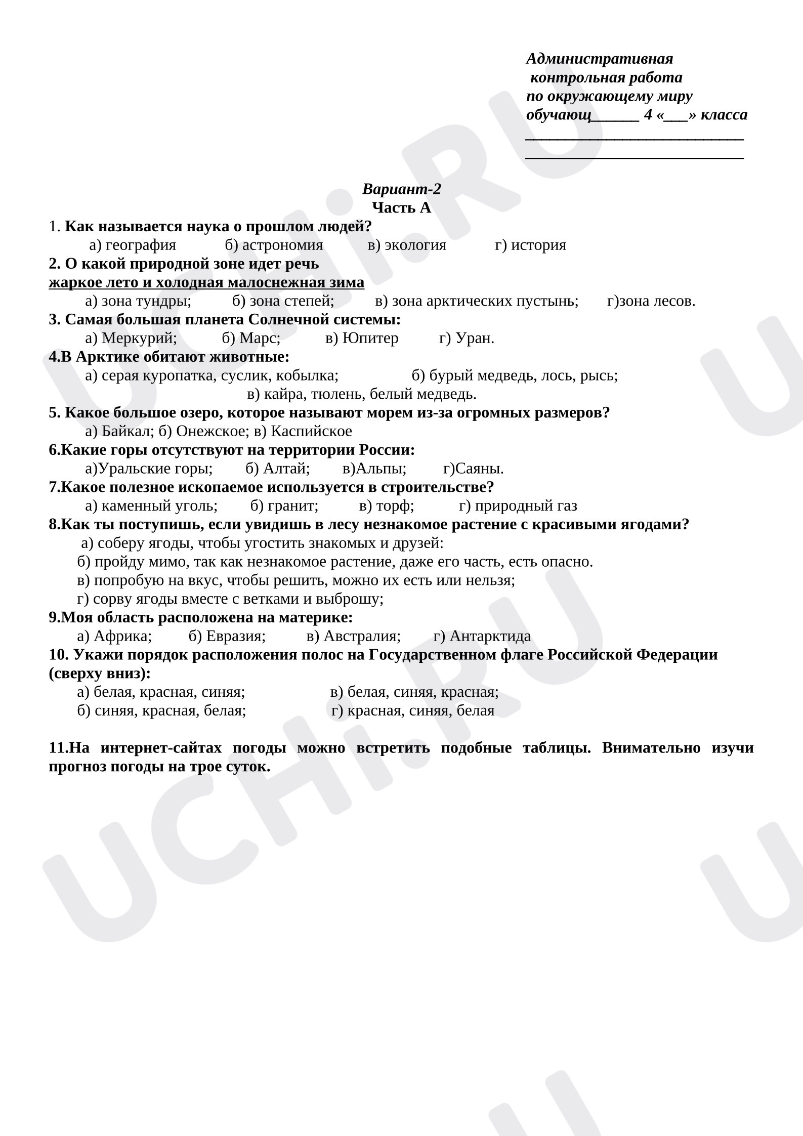 Предпросмотр материала Административная  контрольная работа по окружающему миру