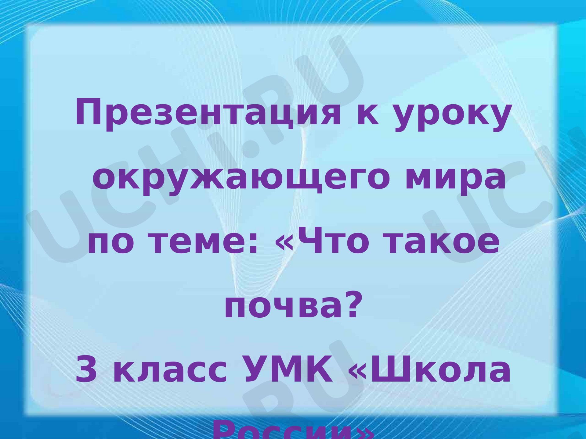 Предпросмотр материала Презентация к уроку окружающего мира. Что такое почва?