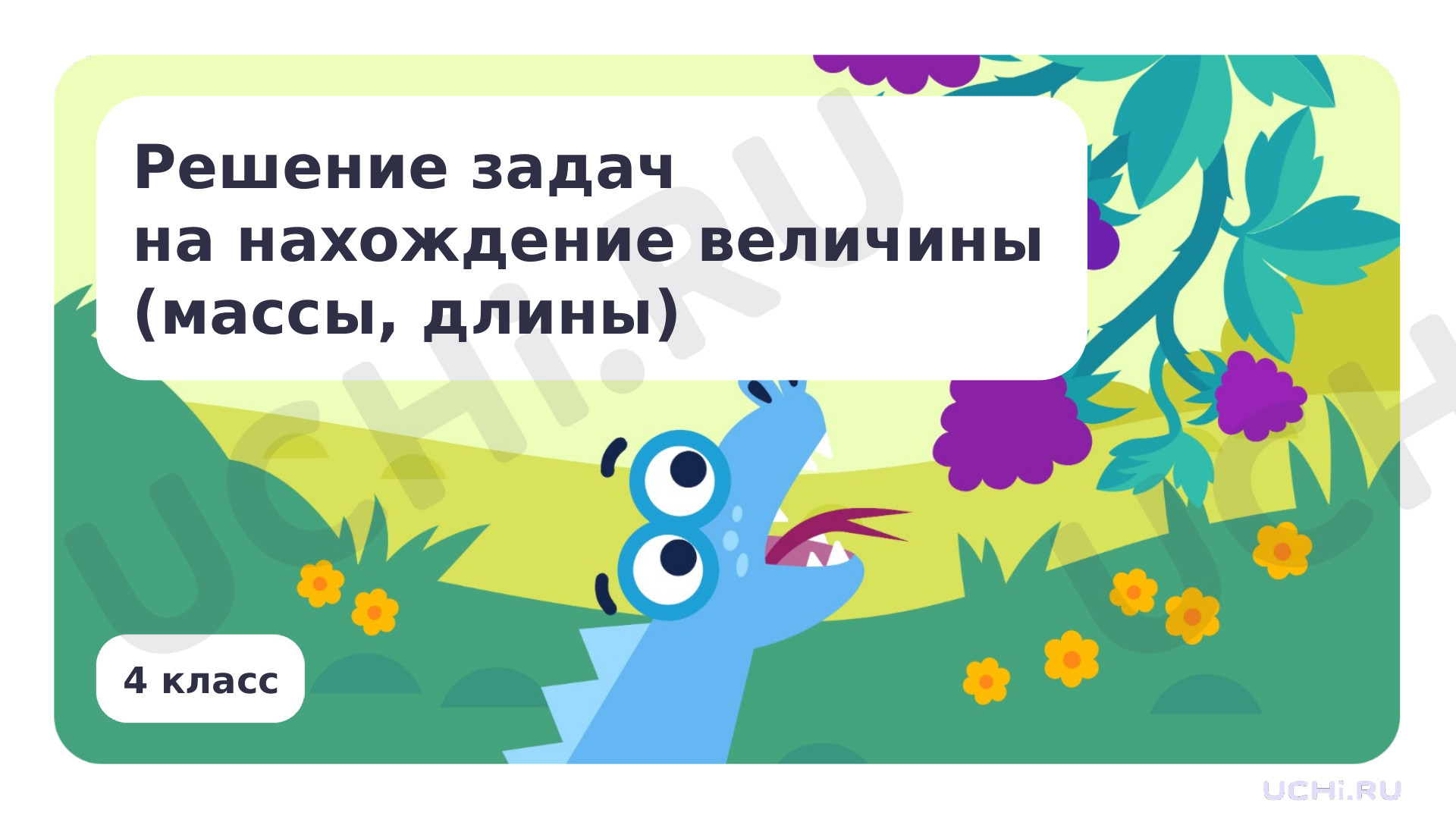 Предпросмотр материала Решение задач на нахождение величины (массы, длины)