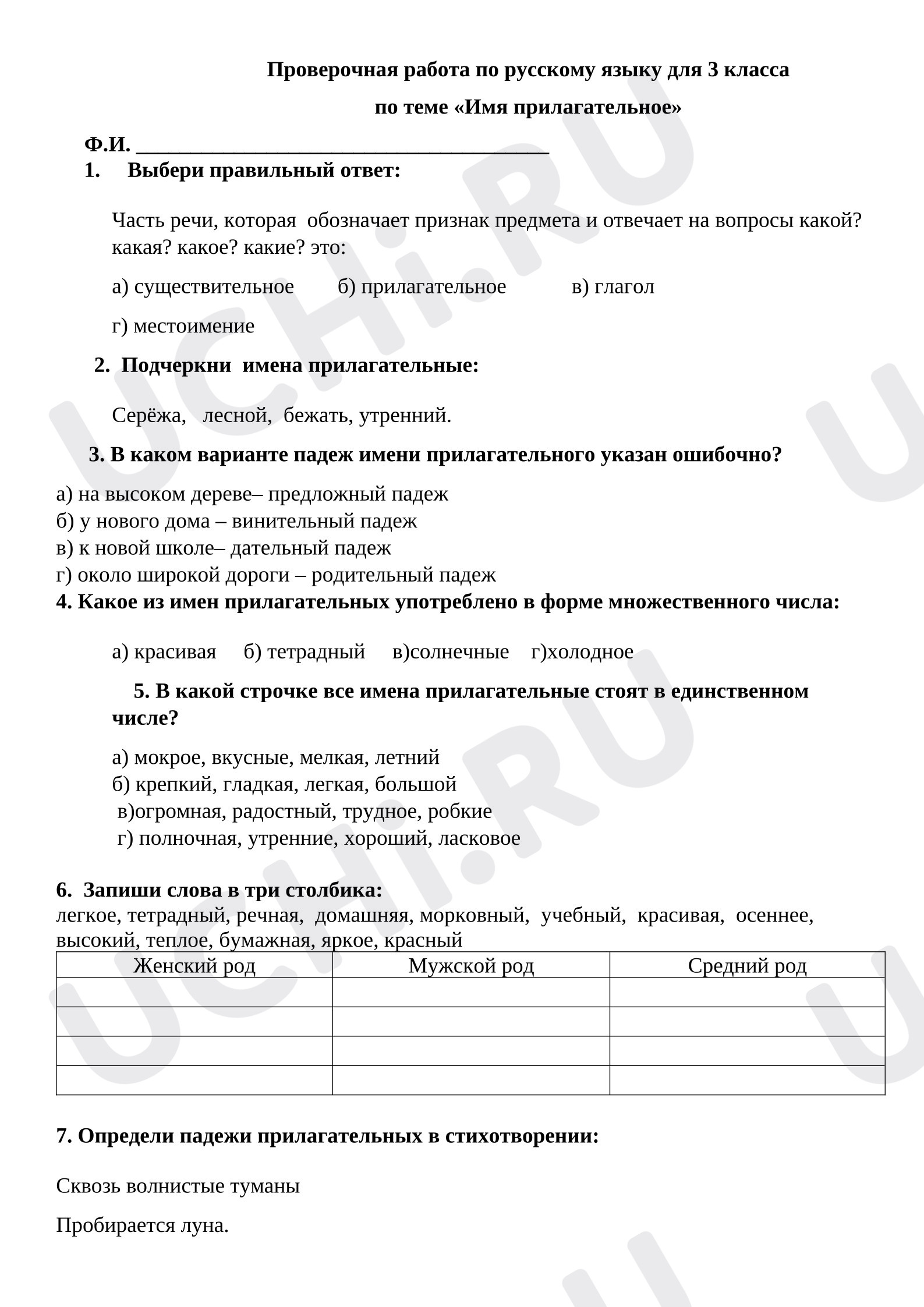 Предпросмотр материала Проверочная работа по русскому языку для 3 класса по теме «Имя прилагательное»