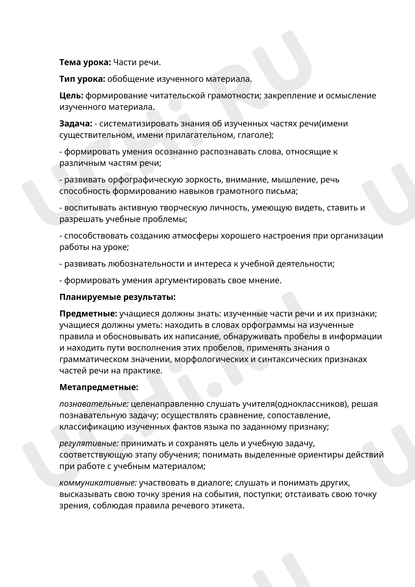 Предпросмотр материала Конспект урока русского языка. Части речи, закрепление.