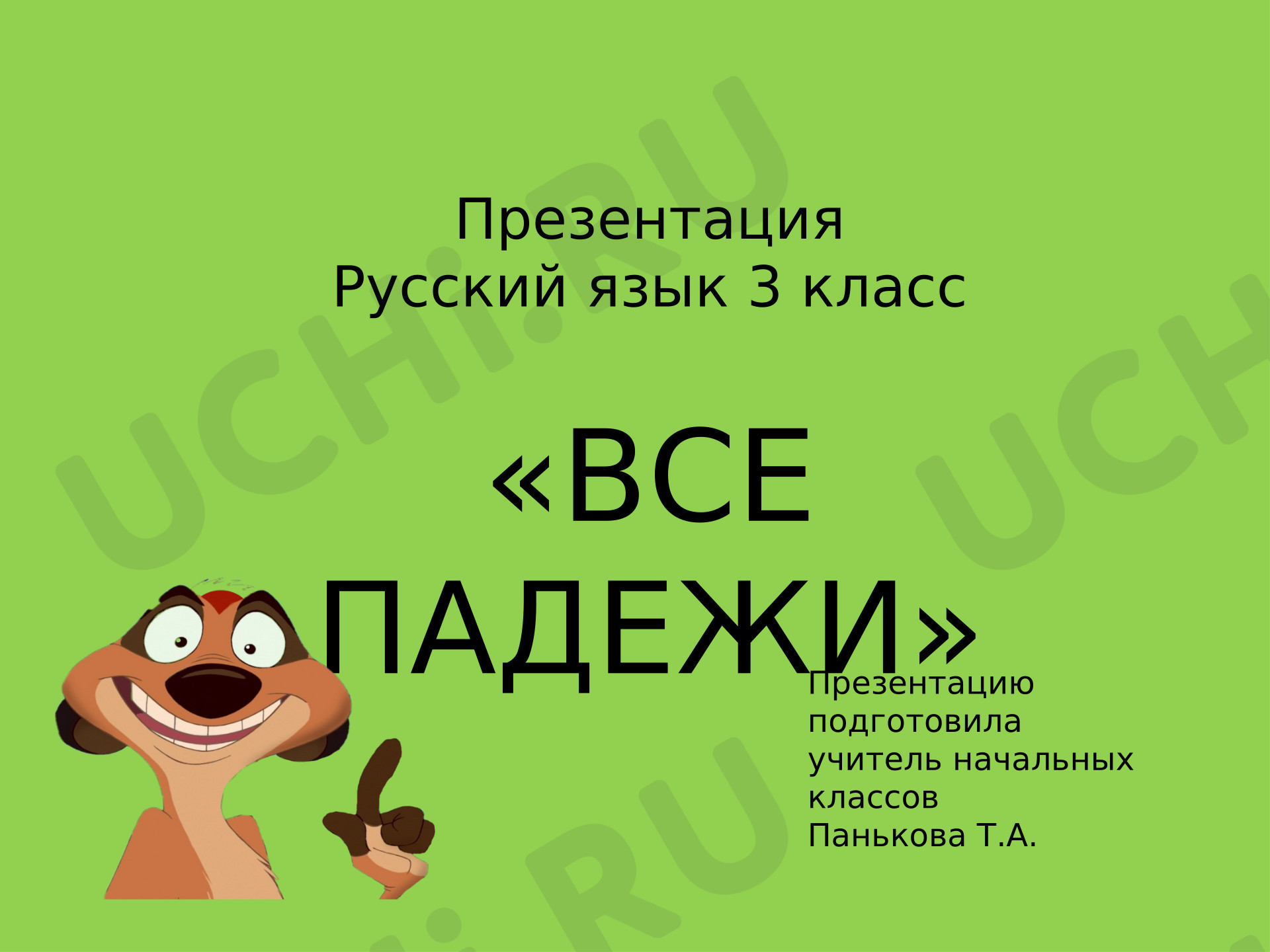 Предпросмотр материала Презентация к уроку русского языка. Все падежи.