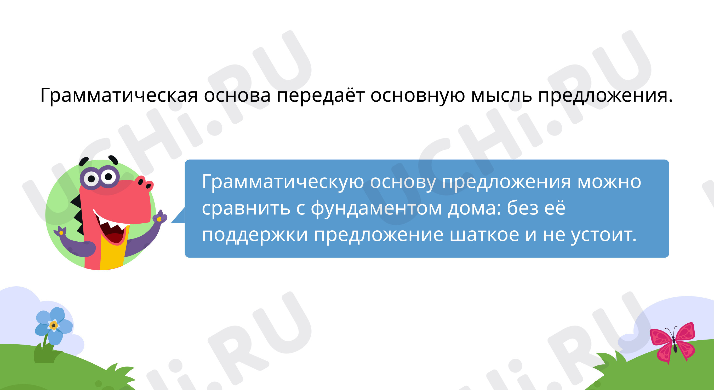 Выдели грамматическую основу предложения: Простое и сложное предложения |  Учи.ру