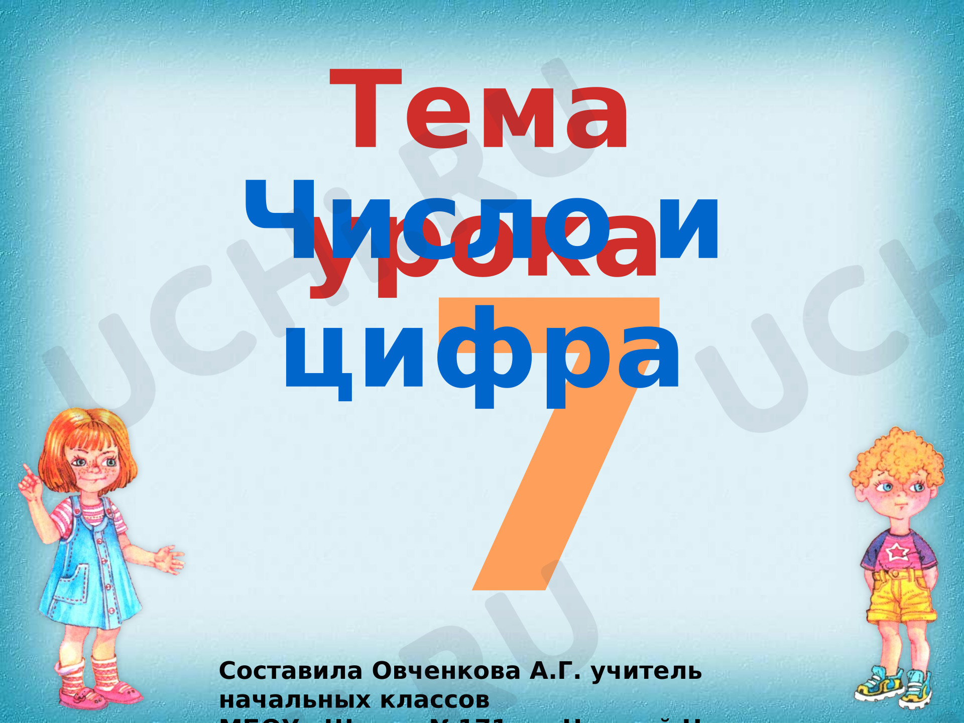 Предпросмотр материала Презентация к уроку математики. Число и цифра 7. Состав числа.