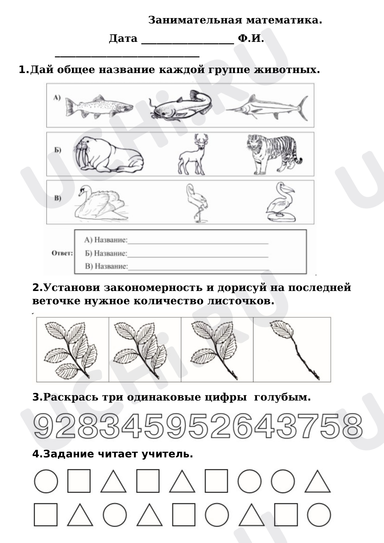 Предпросмотр материала Рабочие листы. Занимательная математика.