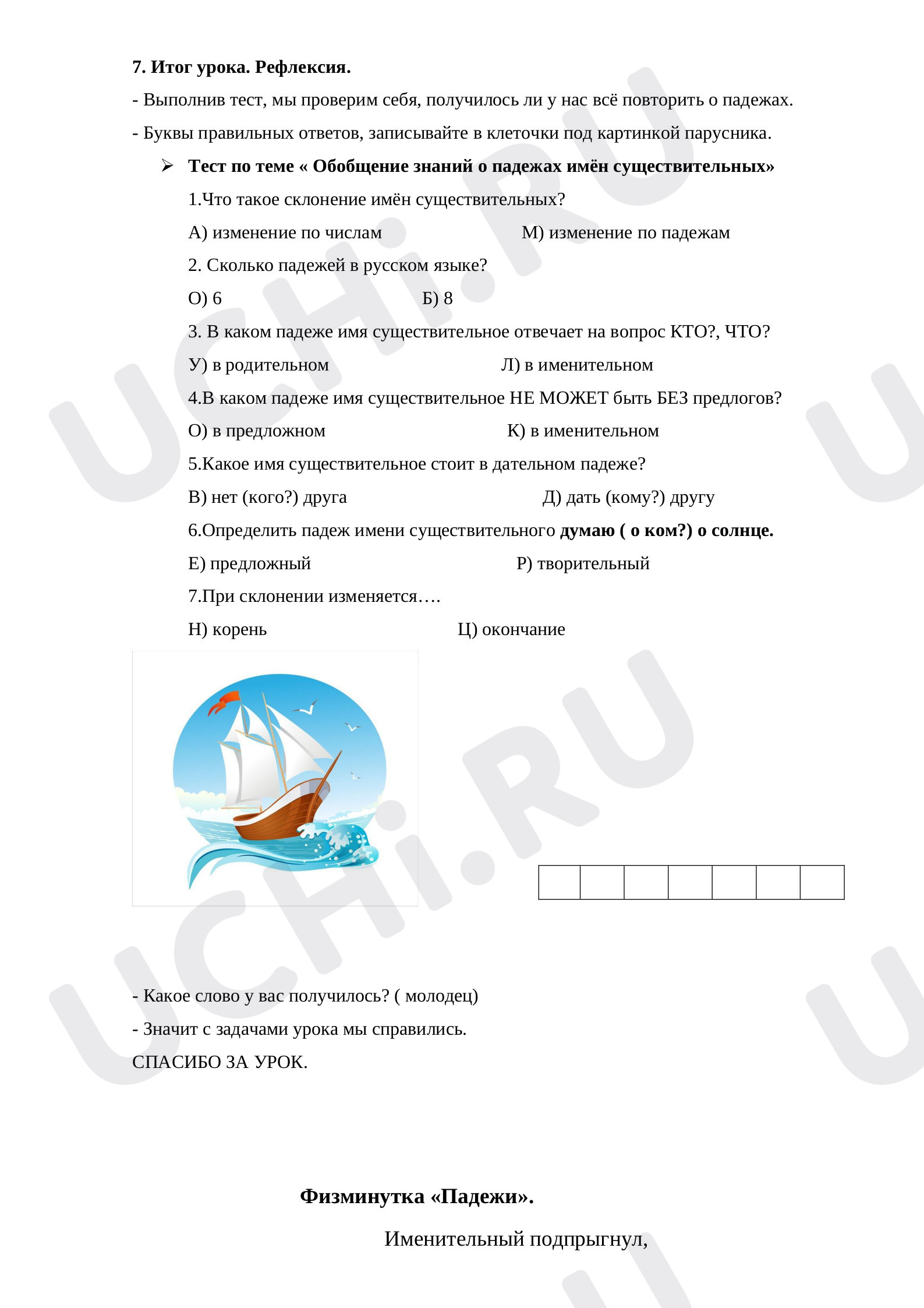 Определение падежа у имени существительного»: Все падежи | Учи.ру