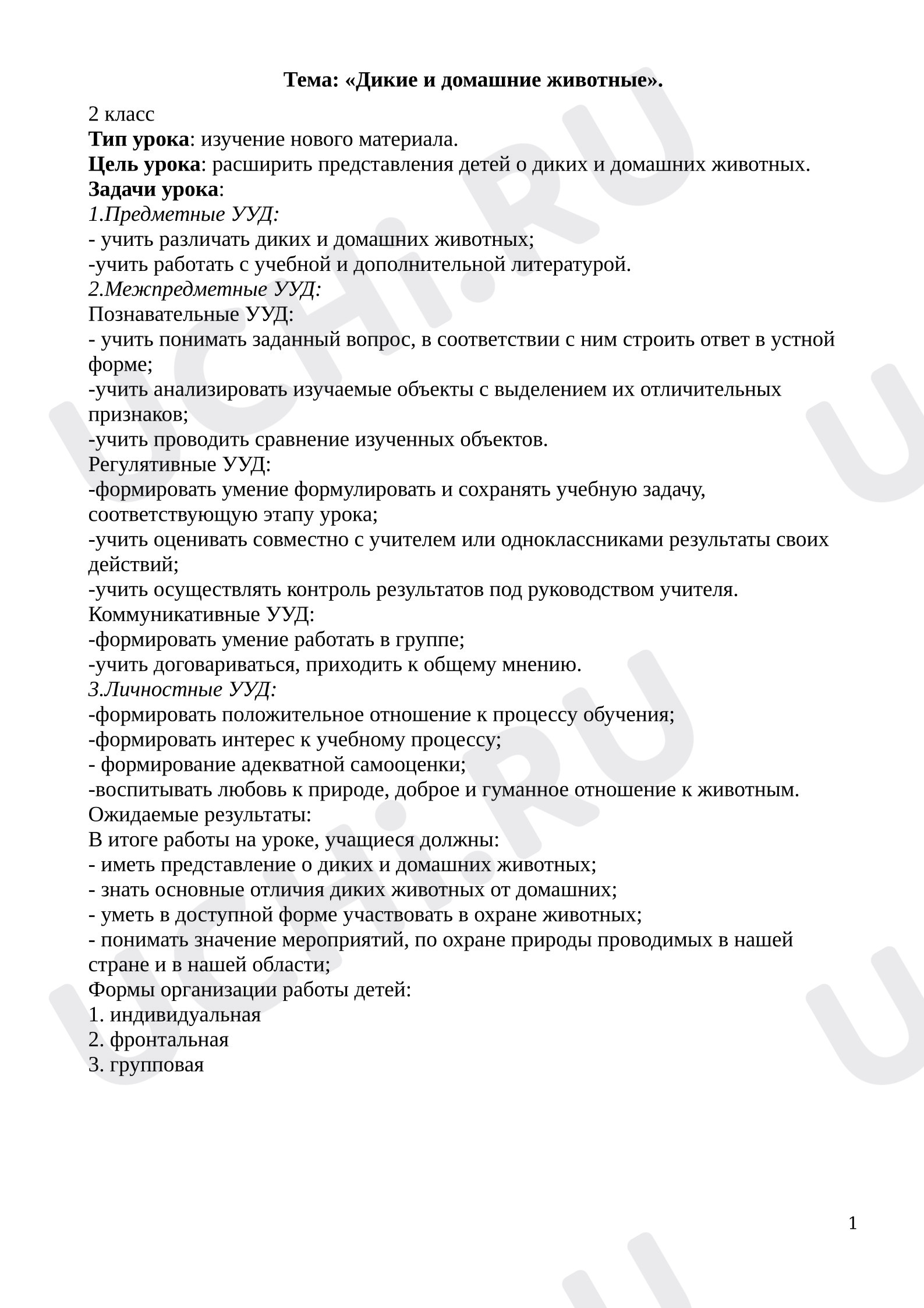 Предпросмотр материала Конспект урока окружающего мира. Дикие и домашние животные.