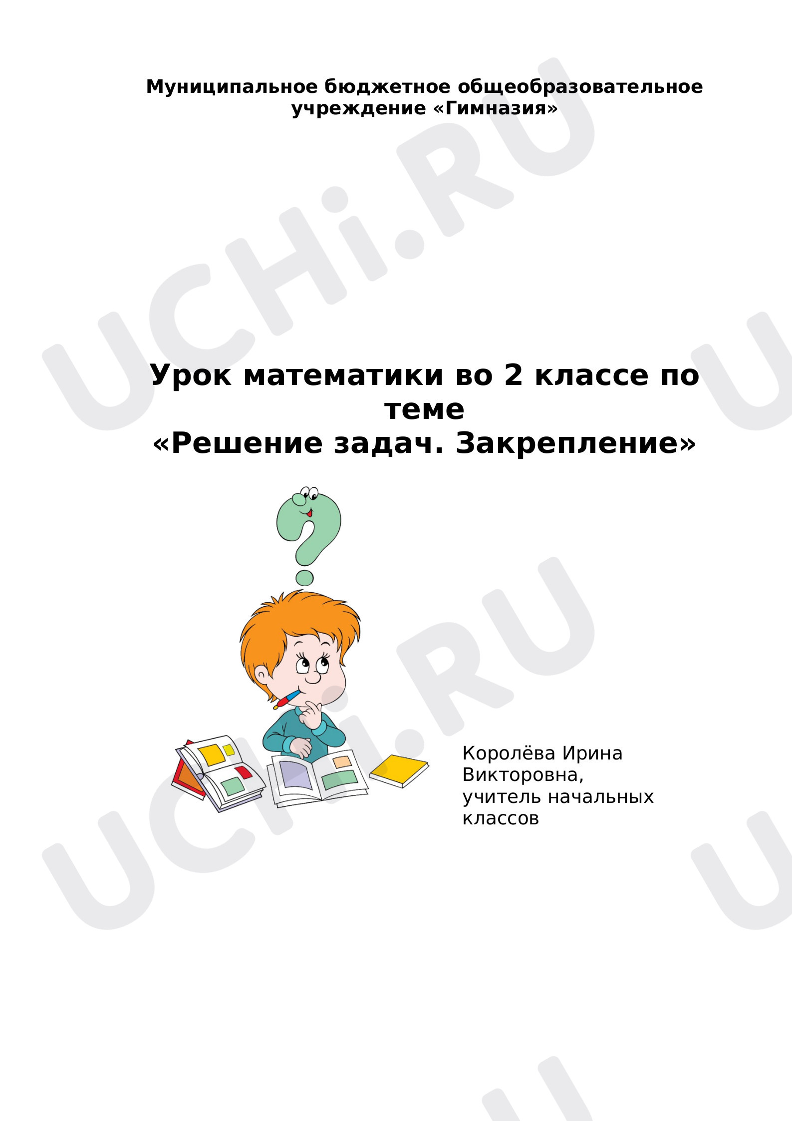 Предпросмотр материала Конспект урока по математике 2 класс по теме «Закрепление решения задач».