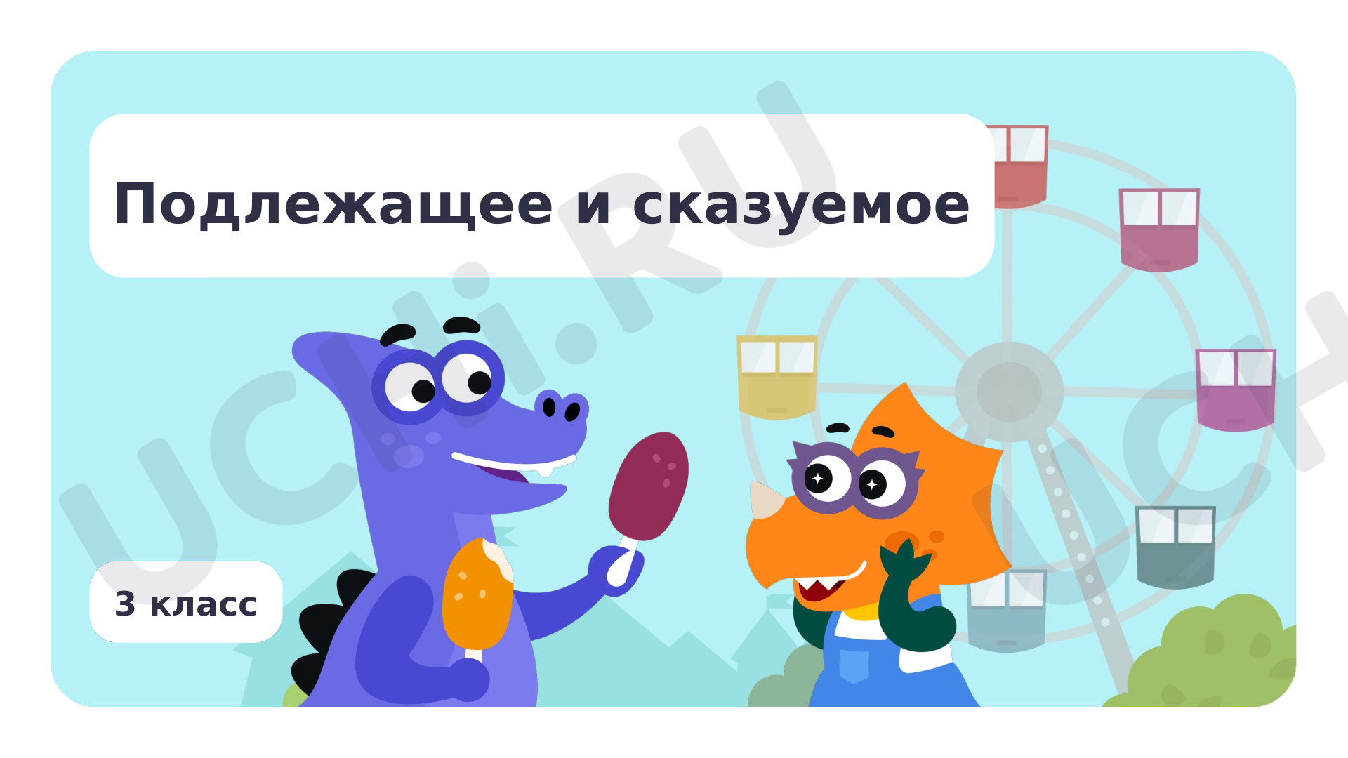 Предпросмотр материала Подлежащее и сказуемое
