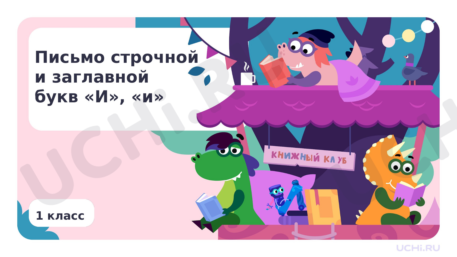 Предпросмотр материала Письмо строчной и заглавной букв И, и