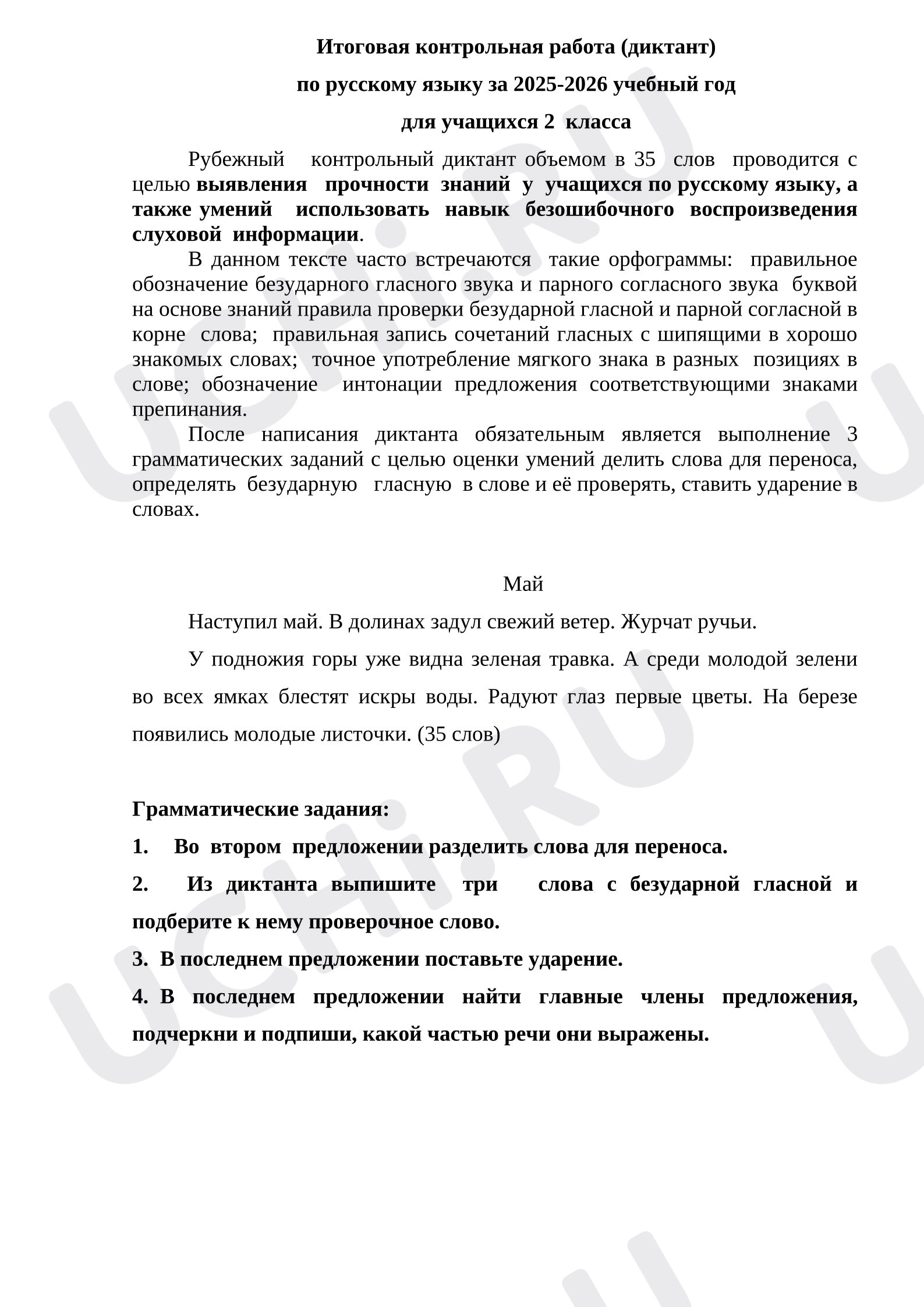 Предпросмотр материала Итоговая контрольная работа (диктант) по русскому языку за 2025-2026 учебный год для учащихся.