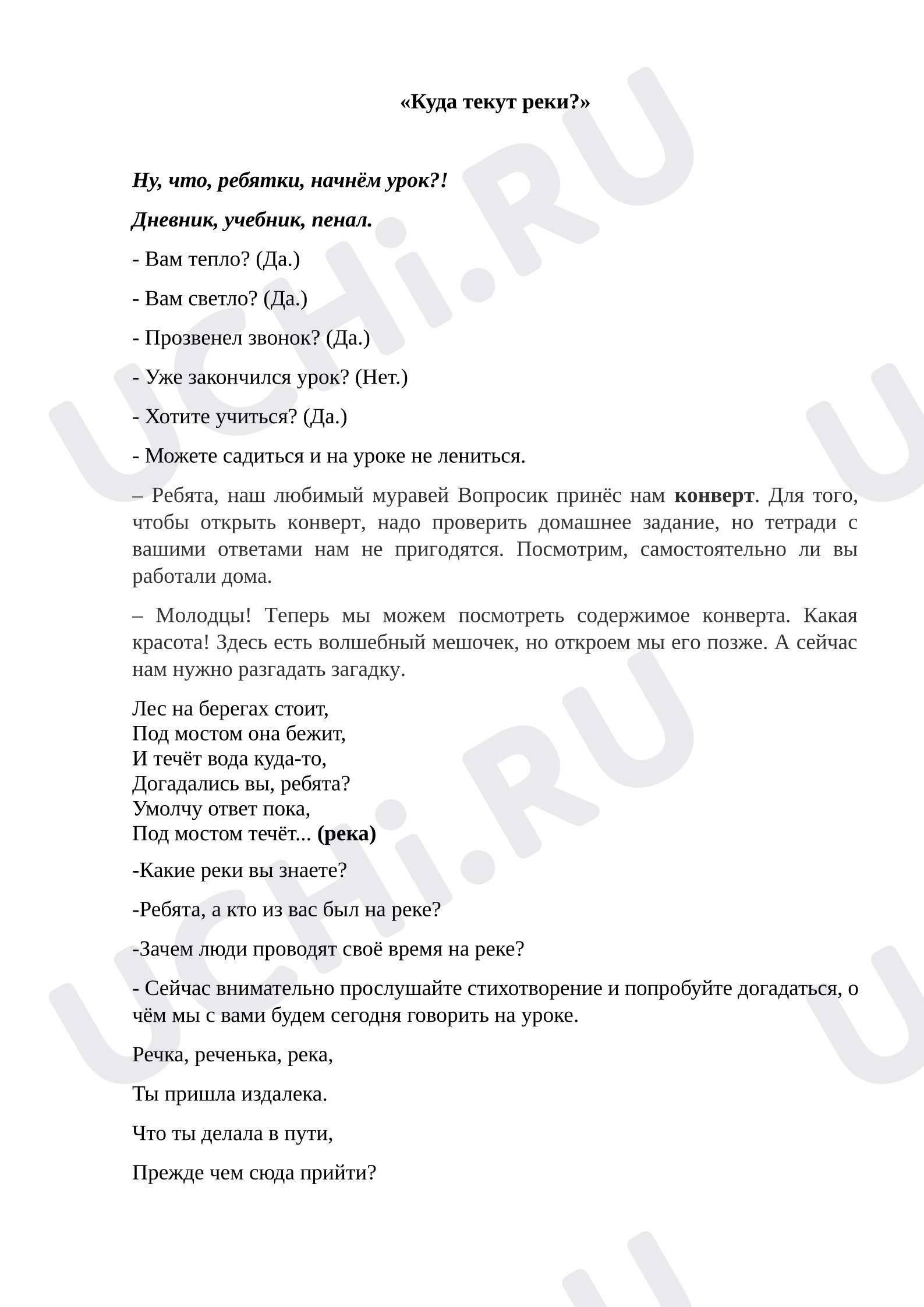 Предпросмотр материала План урока окружающего мира. "Куда текут реки?"
