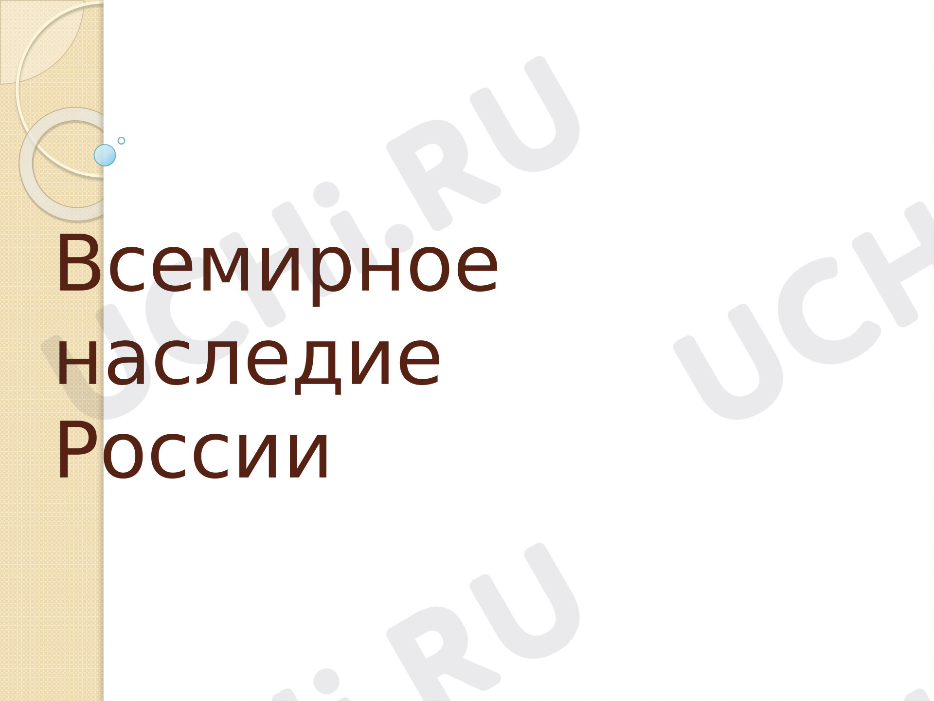 Предпросмотр материала Презентация к уроку окружающего мира. Всемирное наследие России.