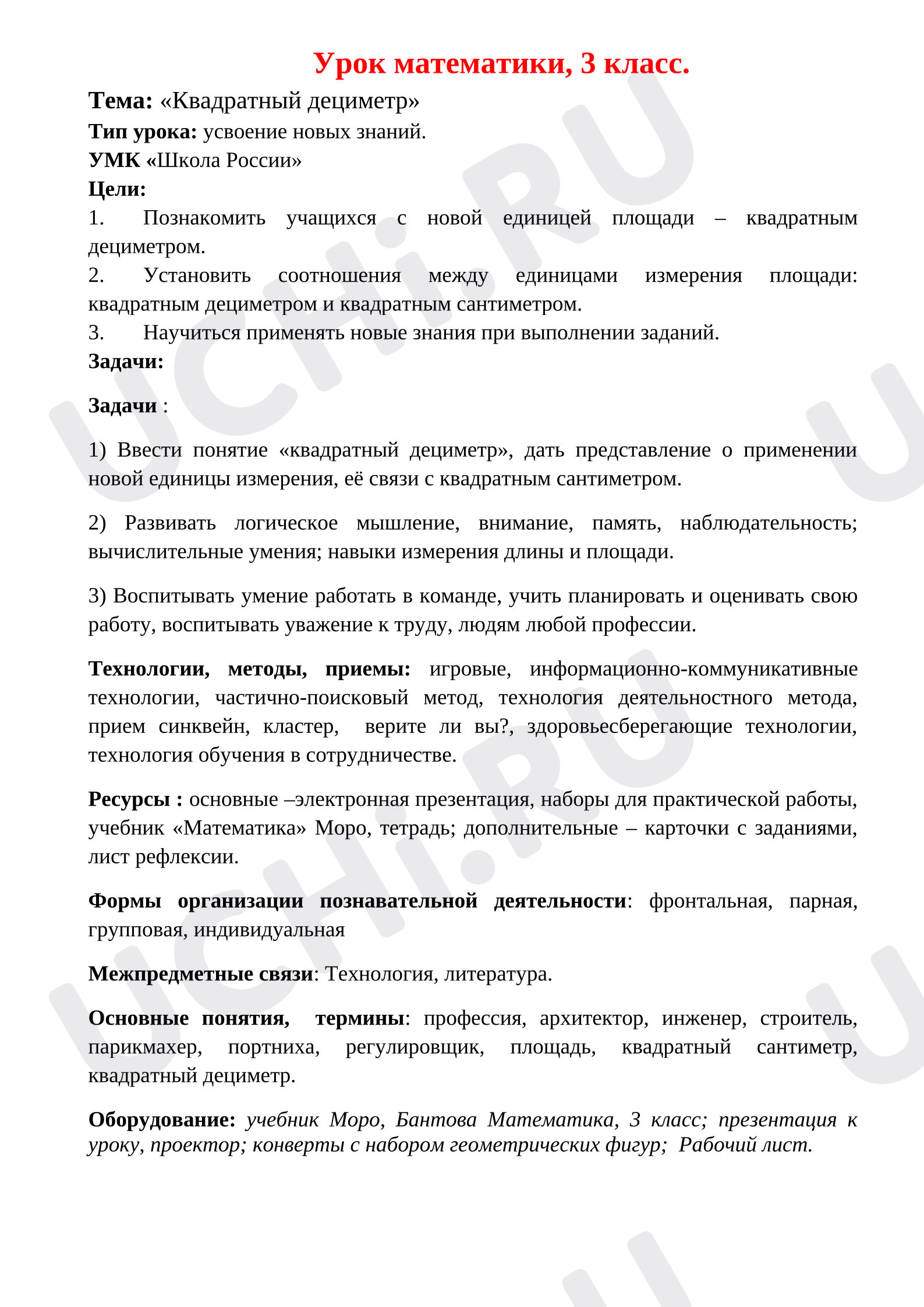 Предпросмотр материала План урока математики. Знакомство с единицей измерения площади - квадратным дециметром.