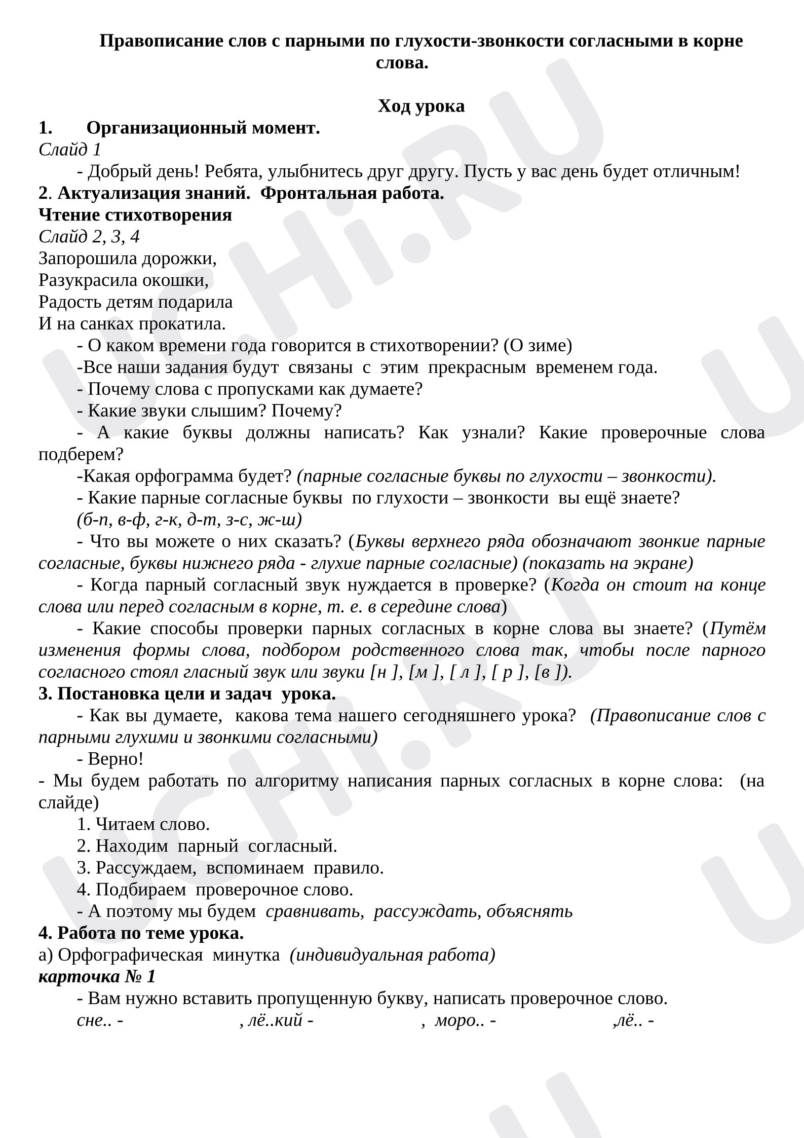 Предпросмотр материала План урока по русскому языку. «Правописание слов с парными по глухости-звонкости согласными"