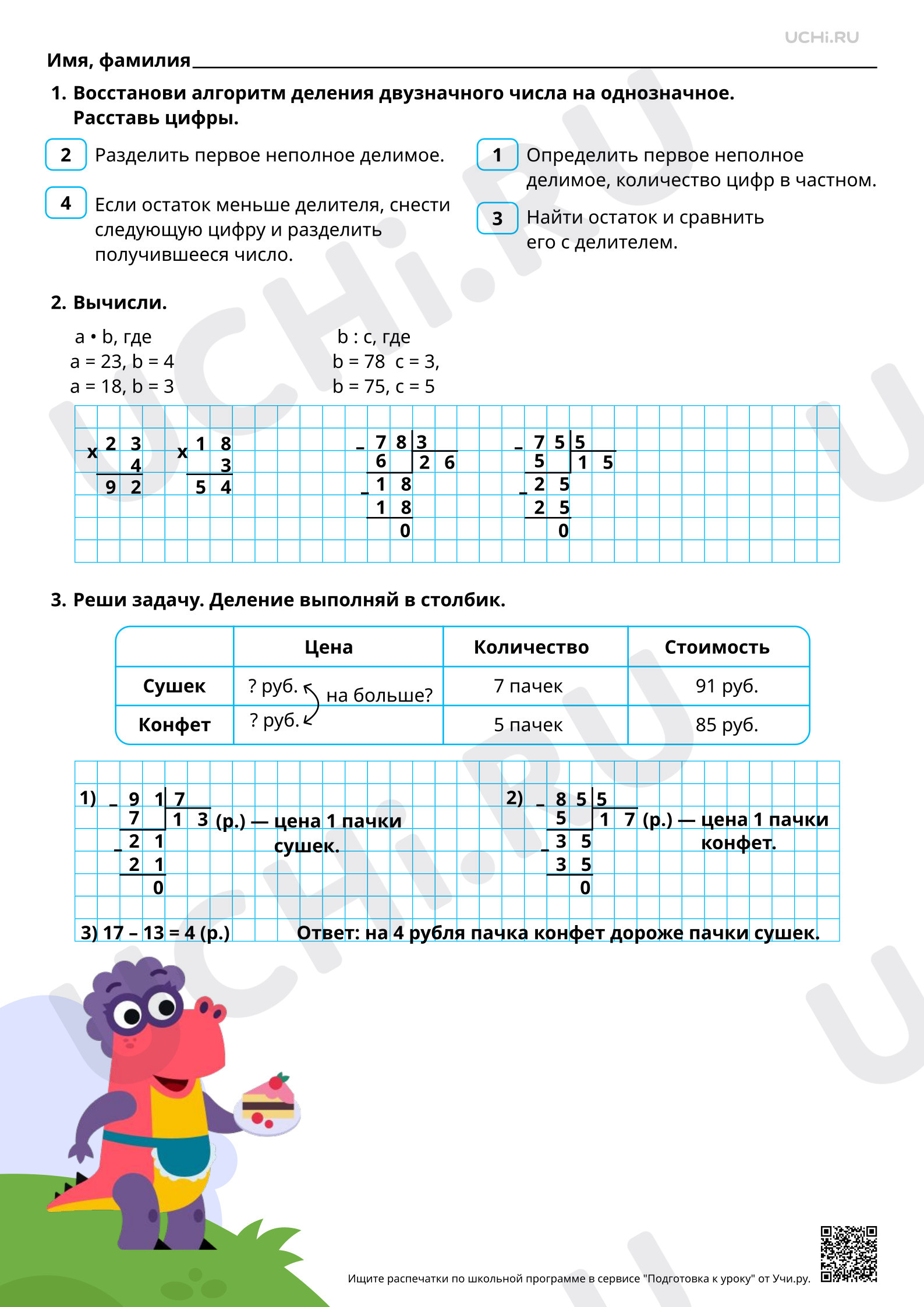 Ответы для рабочих листов №123 для урока «Алгоритм деления на однозначное  число» по математике 3 класс ФГОС | Учи.ру: Алгоритм деления на однозначное  число | Учи.ру