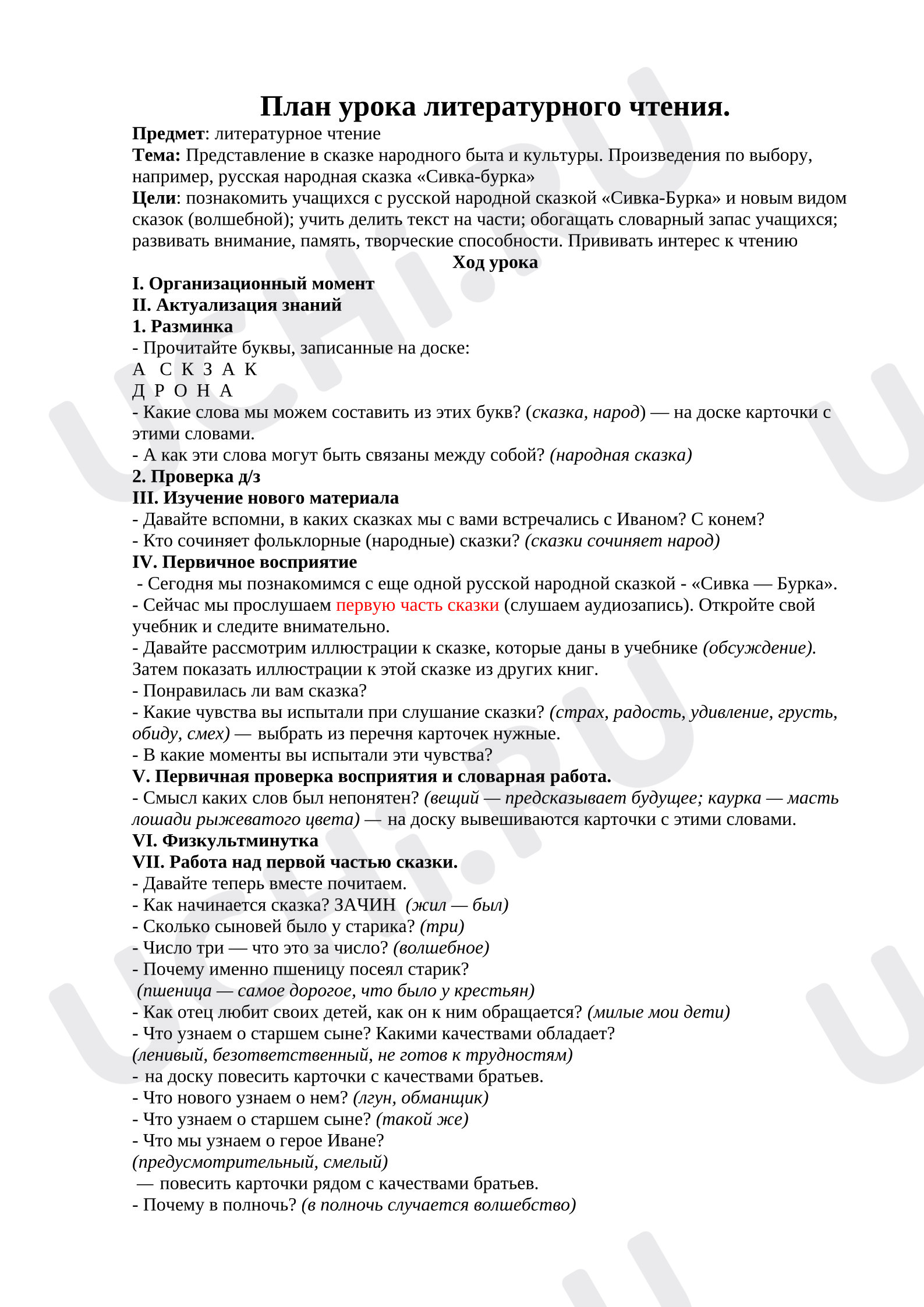 Предпросмотр материала Конспект урока по литературному чтению. Тема: «Представление в сказке народного быта и культуры. Произведения по выбору, например, русская народная сказка «Сивка-бурка».