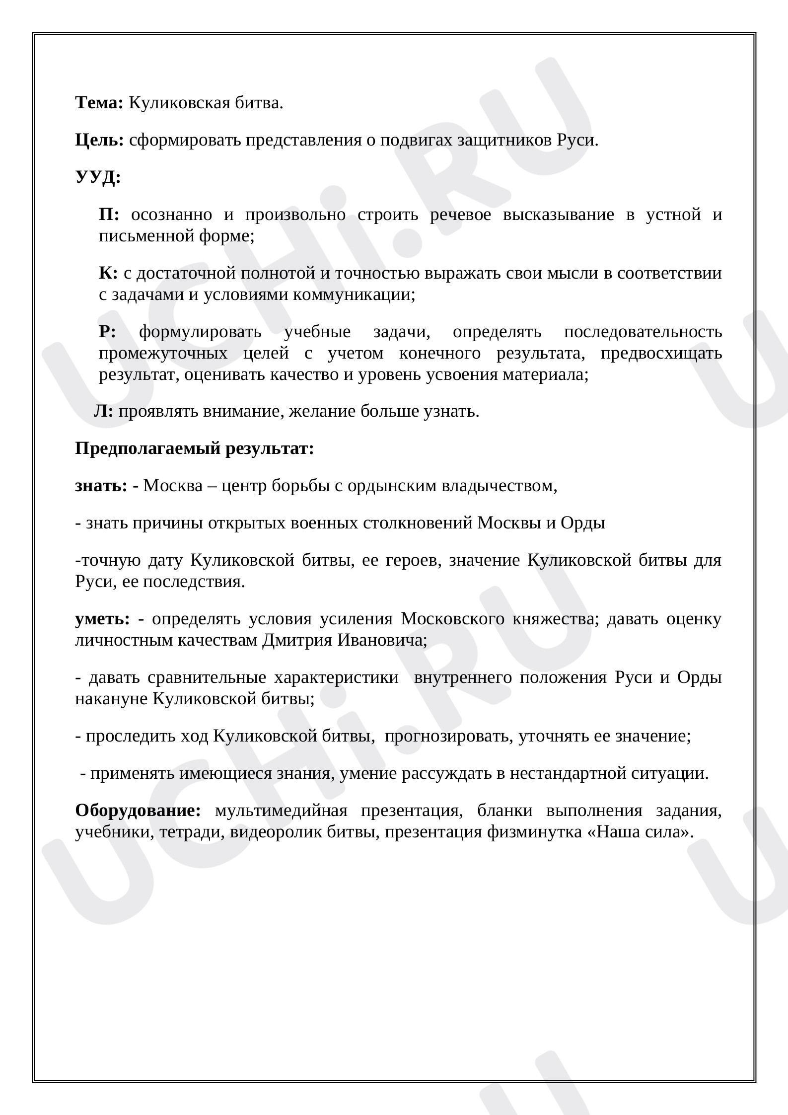 Предпросмотр материала Конспект к уроку окружающего мира по теме: "Куликовская битва"