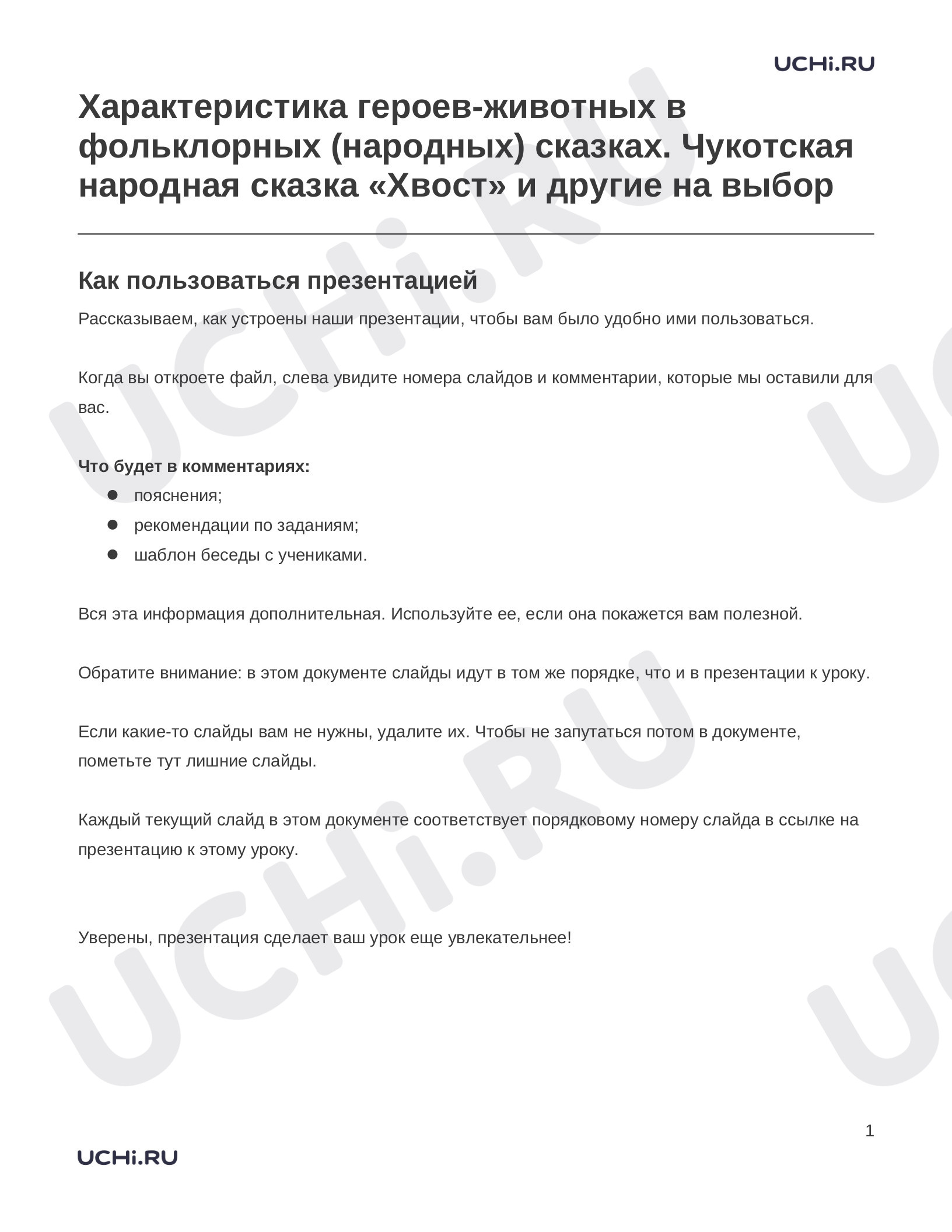 Предпросмотр материала Заметки к презентации «Характеристика героев-животных в фольклорных (народных) сказках. Чукотская народная сказка «Хвост» и другие на выбор»