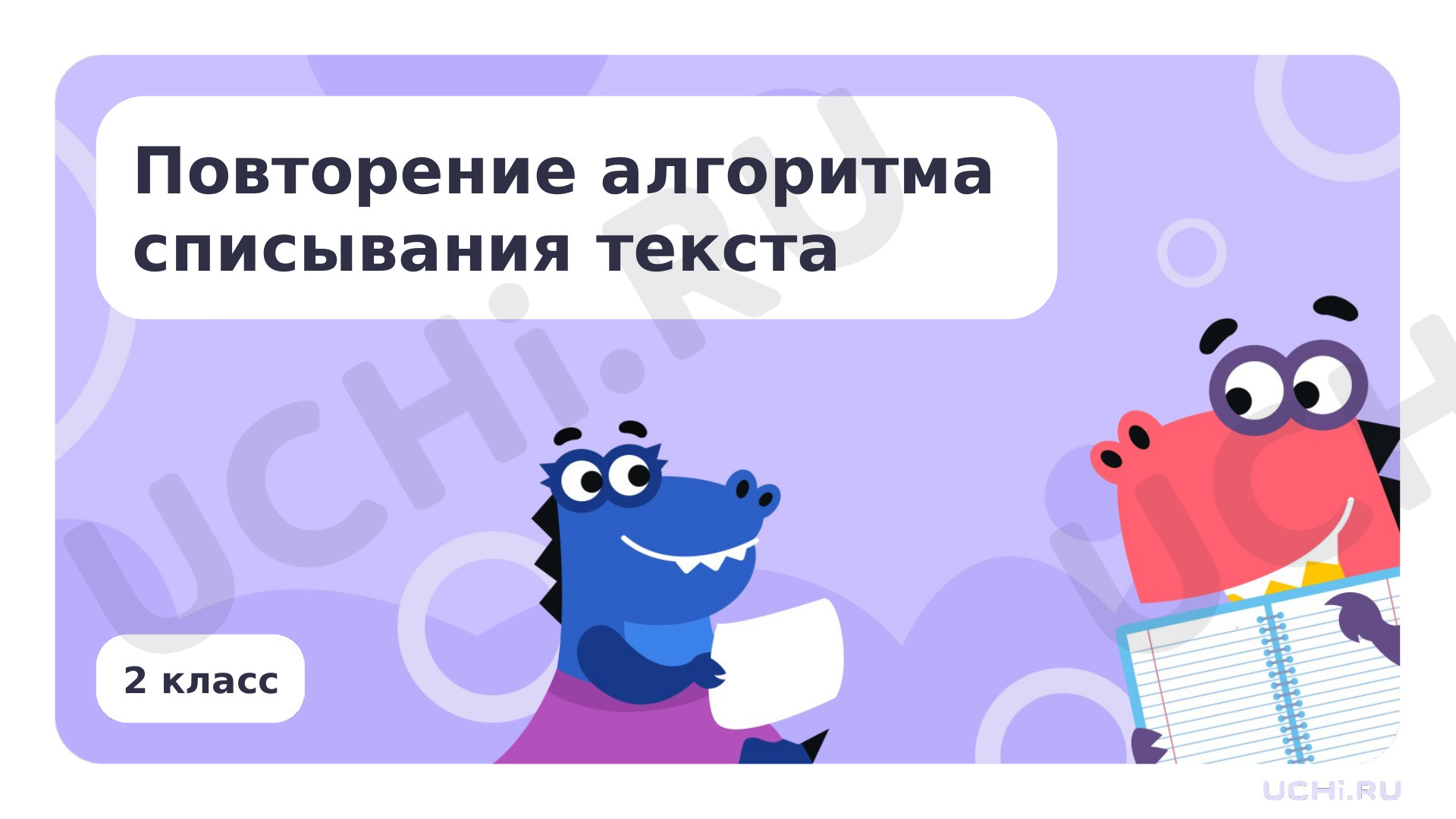 Предпросмотр материала Повторение алгоритма списывания текста