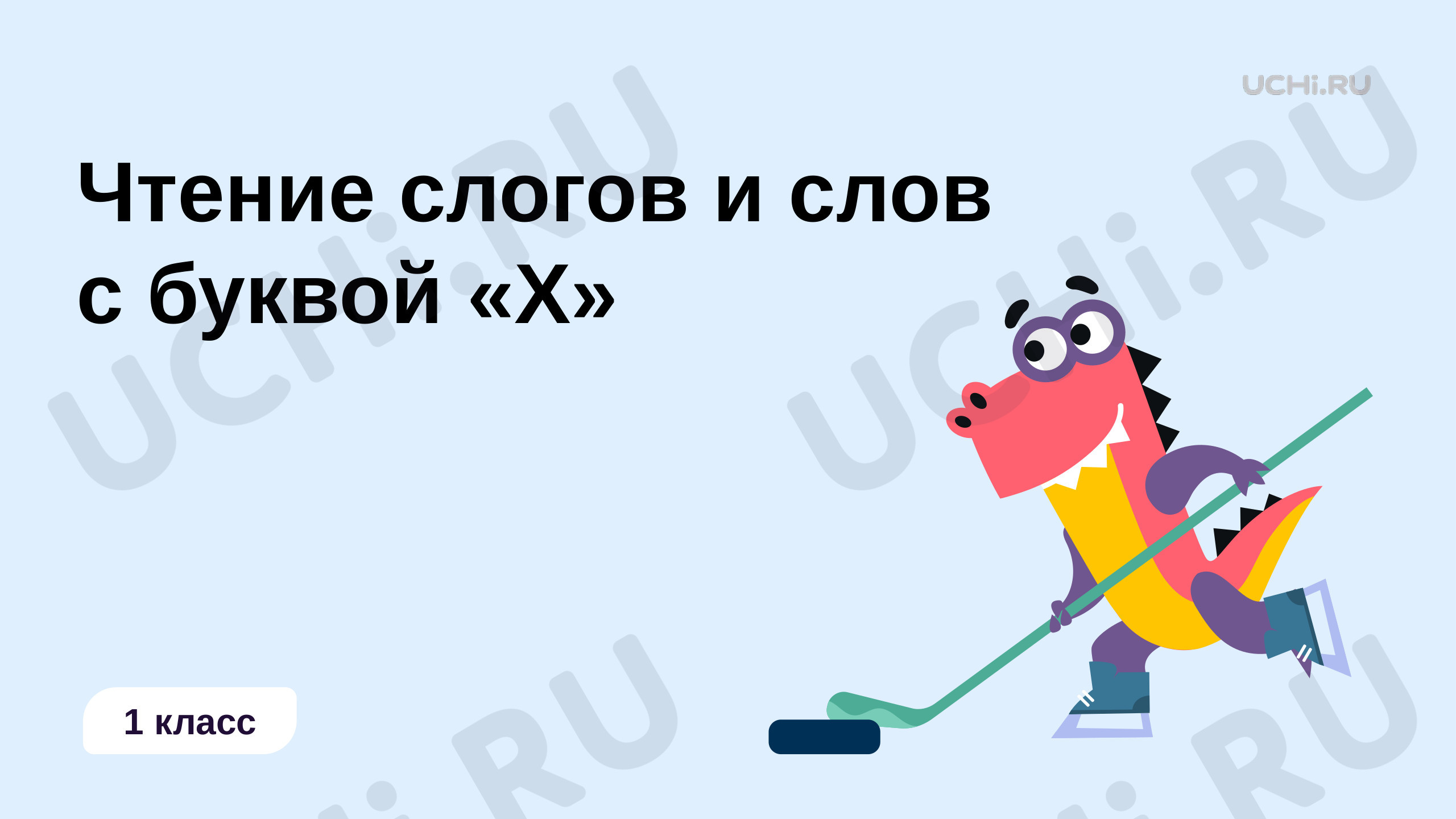 Предпросмотр материала Чтение слогов и слов с буквой «Х»