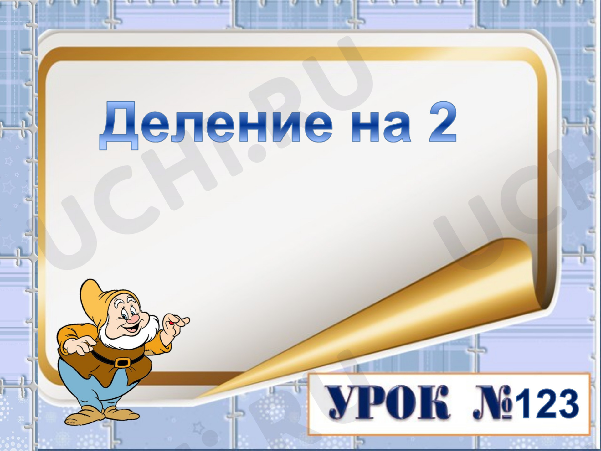 Предпросмотр материала Презентация к уроку математики. 2 класс, деление на 2.
