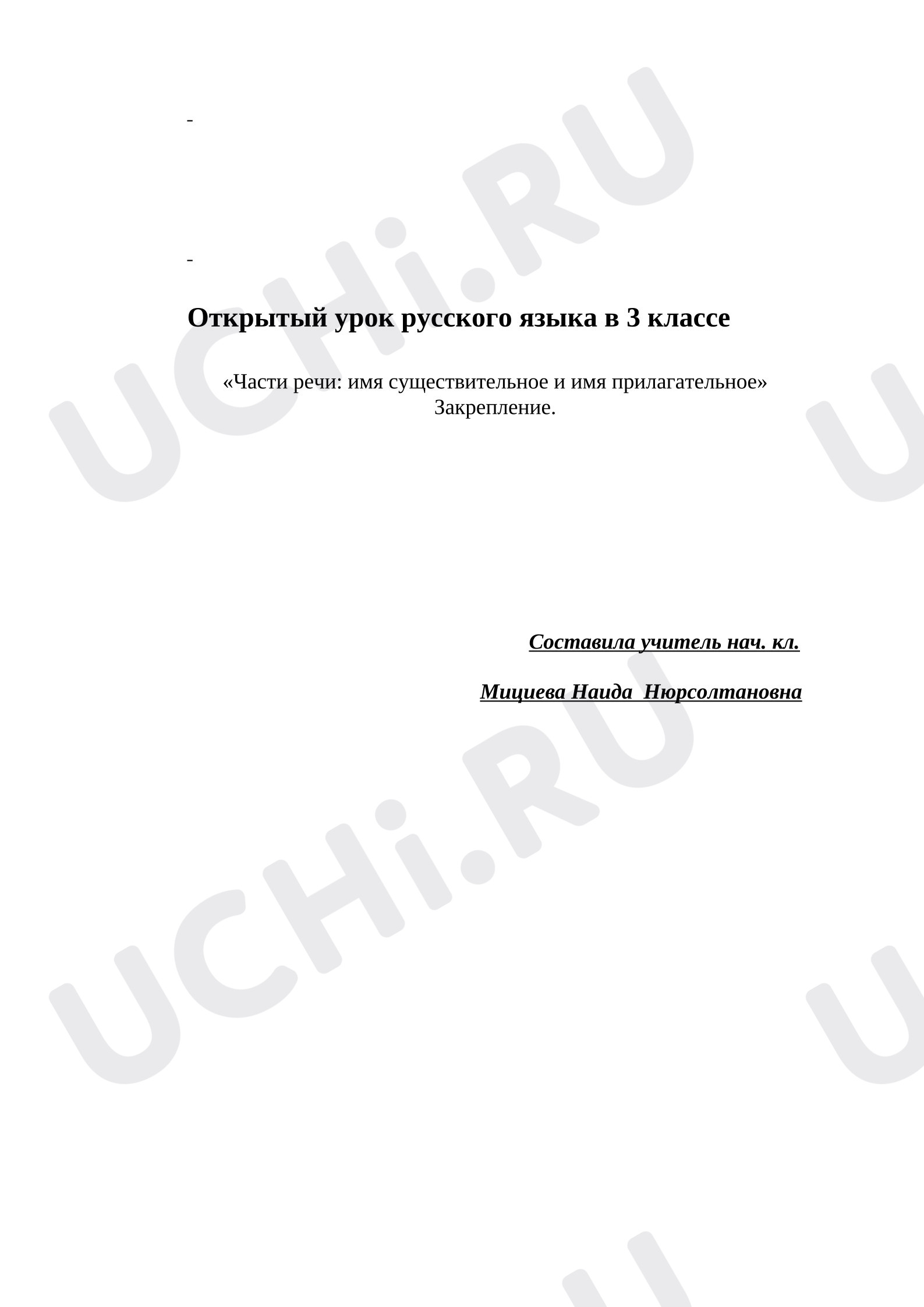 Предпросмотр материала Открытый урок русского языка. Части речи. Имя существительное и имя прилагательное.
